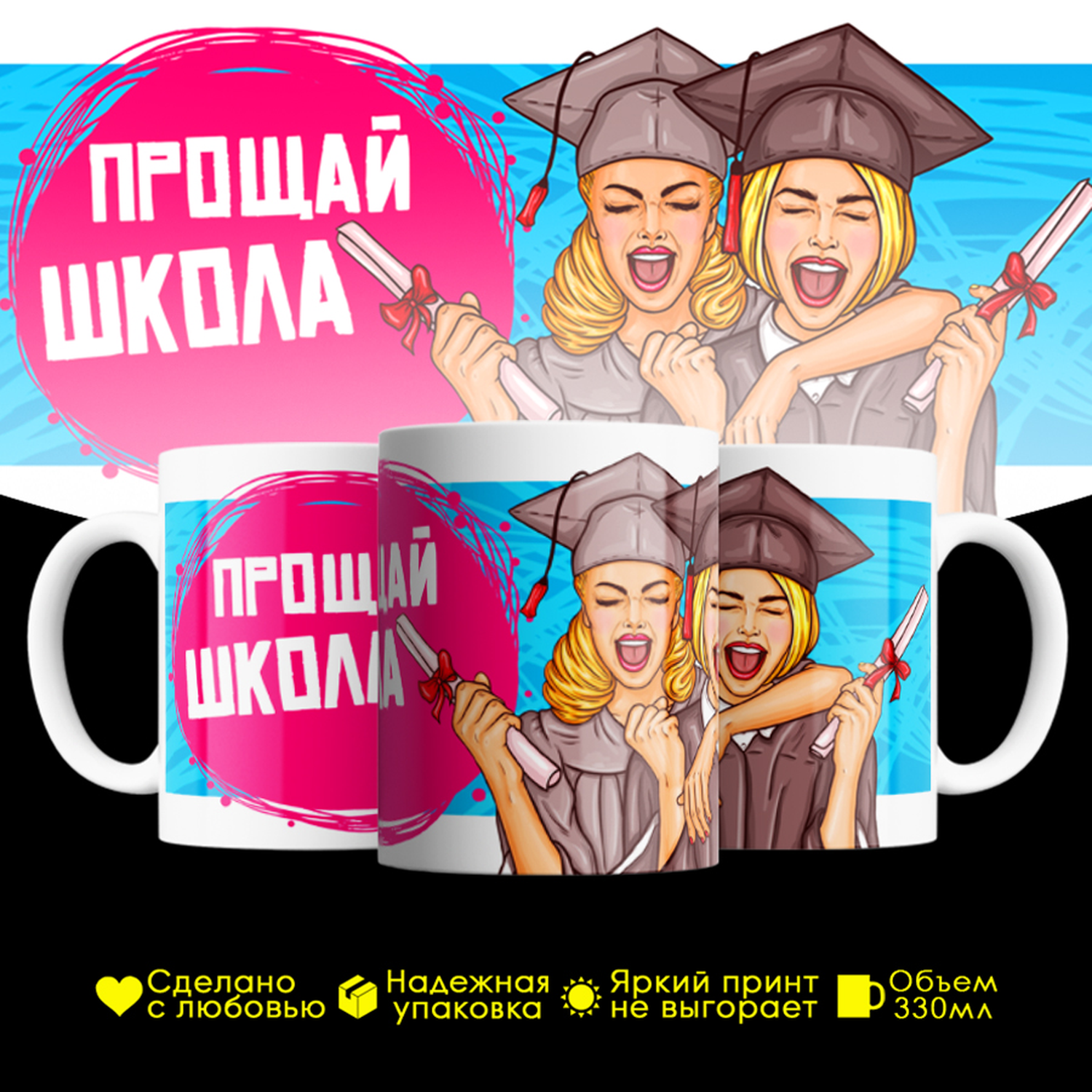 

Кружка #huskydom Прощай, школа! Выпускницы, керамика 330мл 2089000