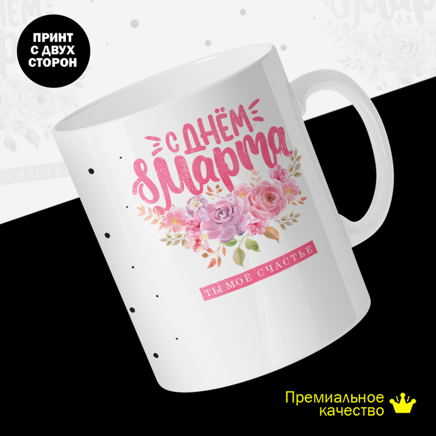 

Кружка #huskydom С днем 8 марта! Ты мое счастье! Цветы, керамика 330мл 2086300
