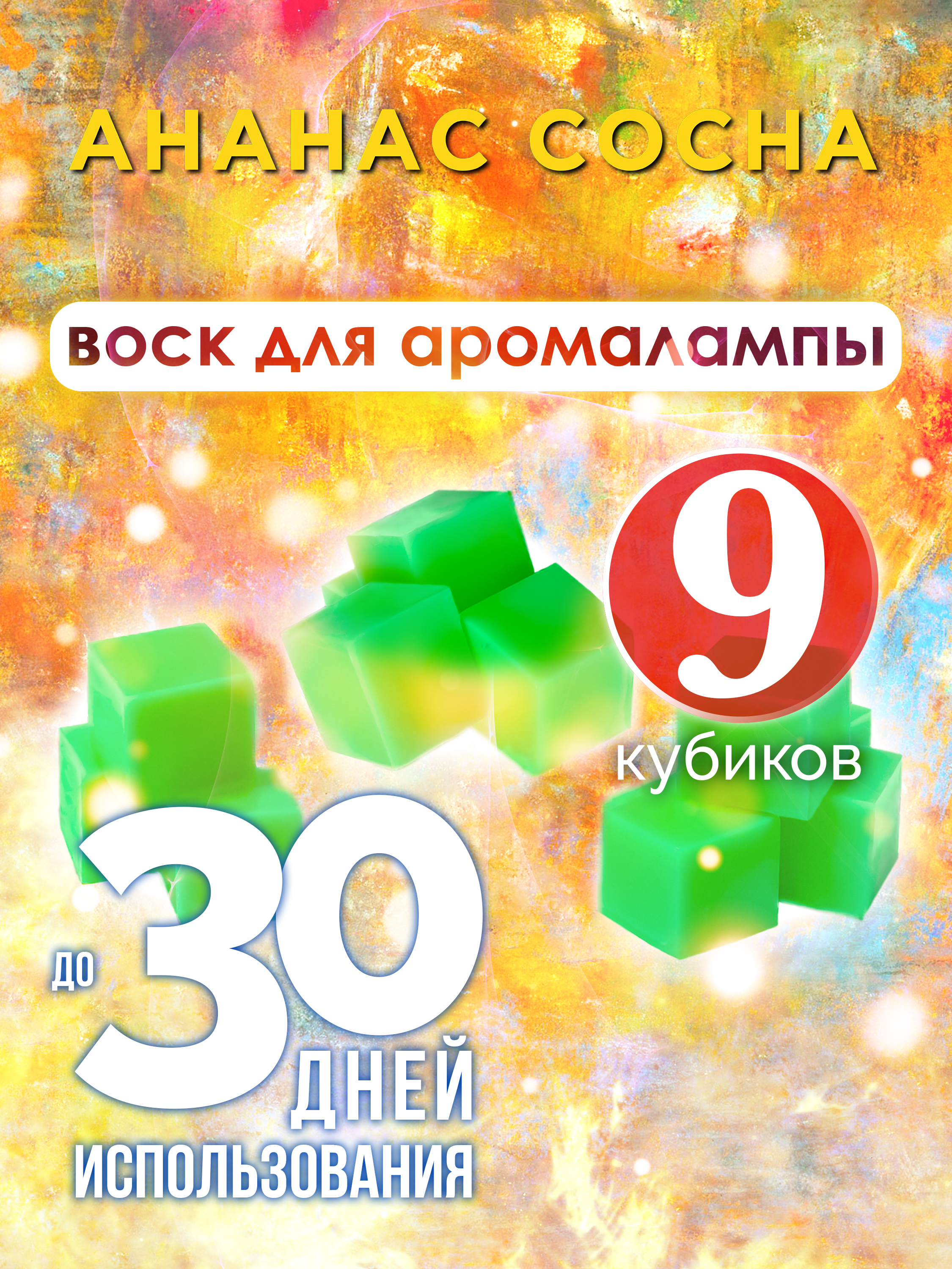 

Ароматические кубики Аурасо Ананас сосна ароматический воск для аромалампы 9 штук