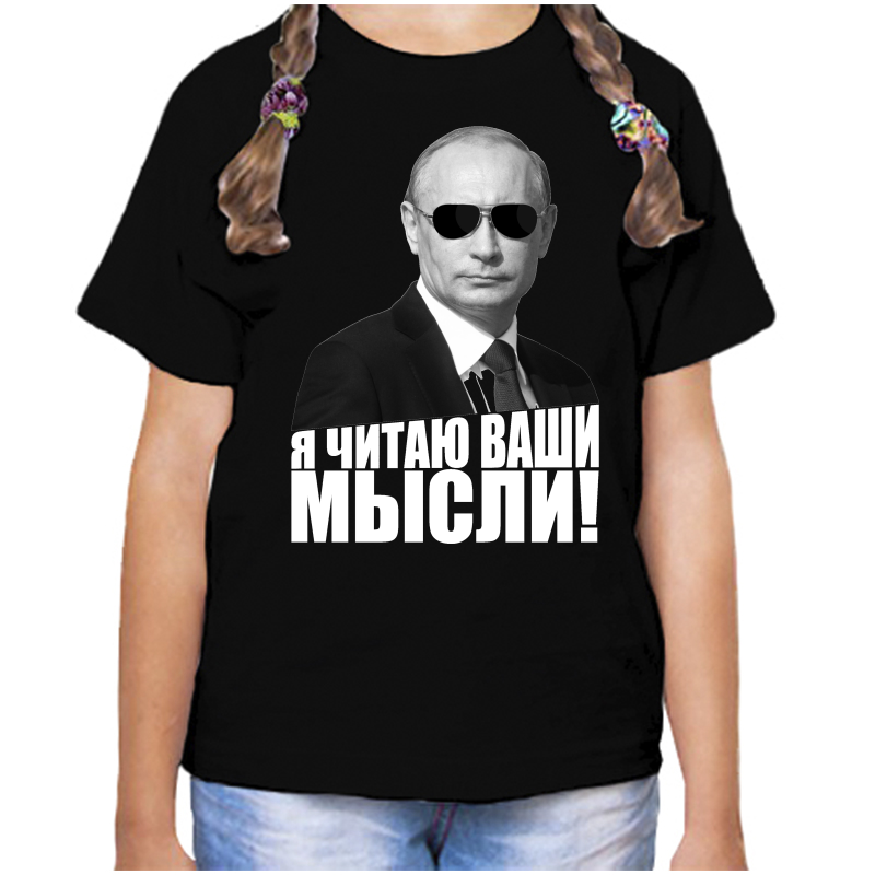 

Футболка девочке черная 32 р-р с Путиным я читаю ваши мысли, Черный, fdd_ya_chitayu_vashi_mysli