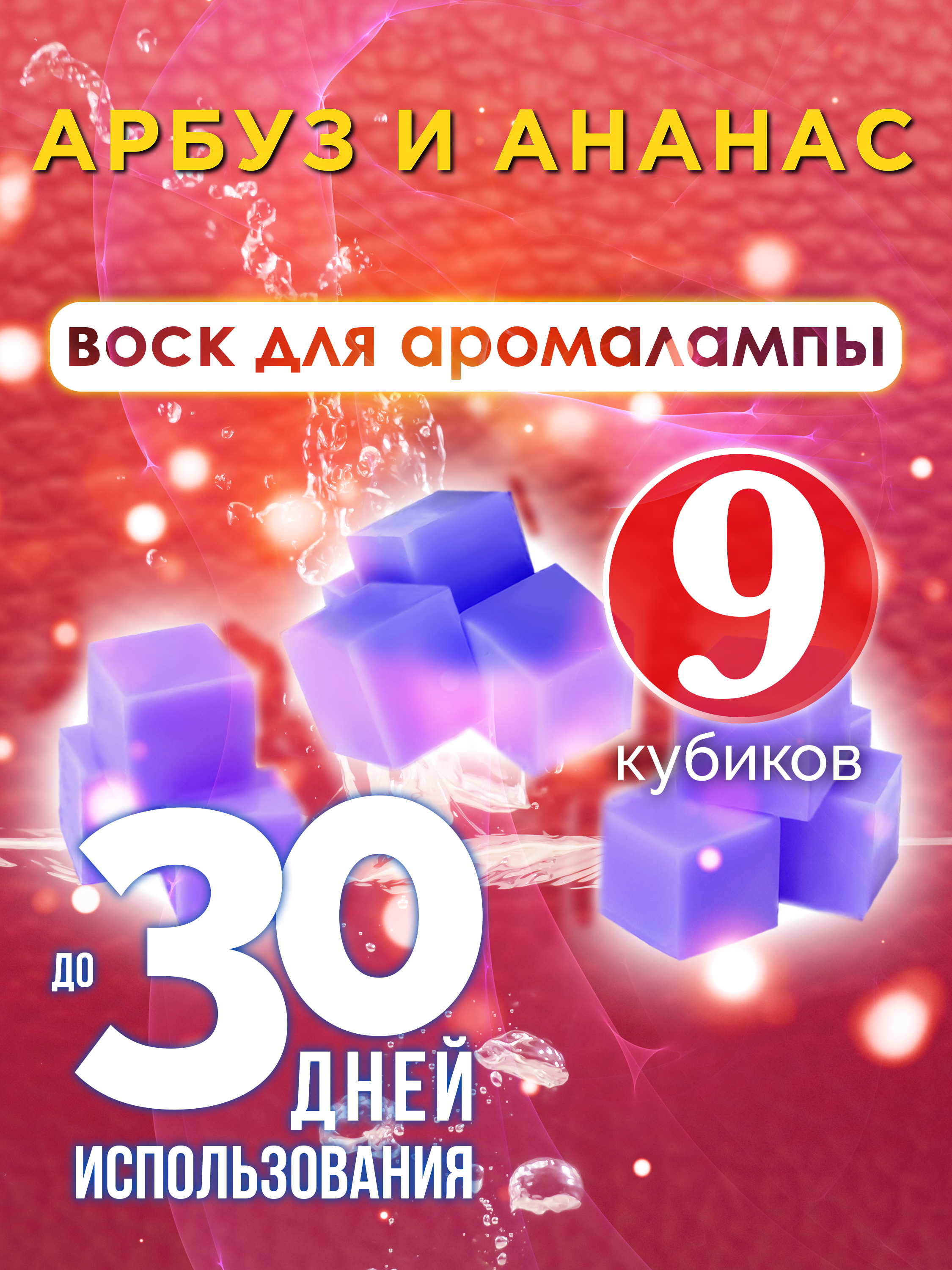 Ароматические кубики Аурасо Арбуз и ананас ароматический воск для аромалампы 9 штук