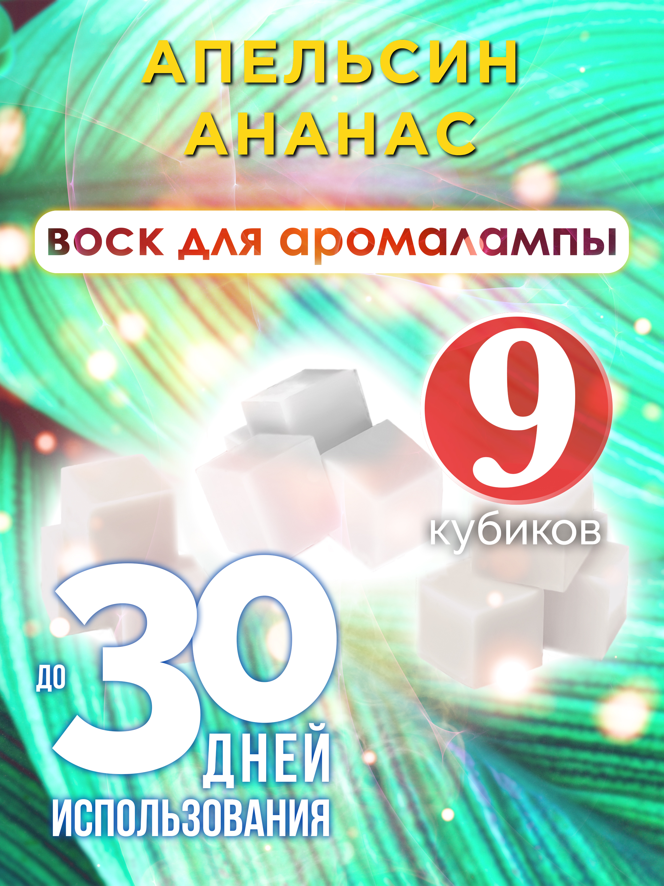 Ароматические кубики Аурасо Апельсин ананас ароматический воск для аромалампы 9 штук