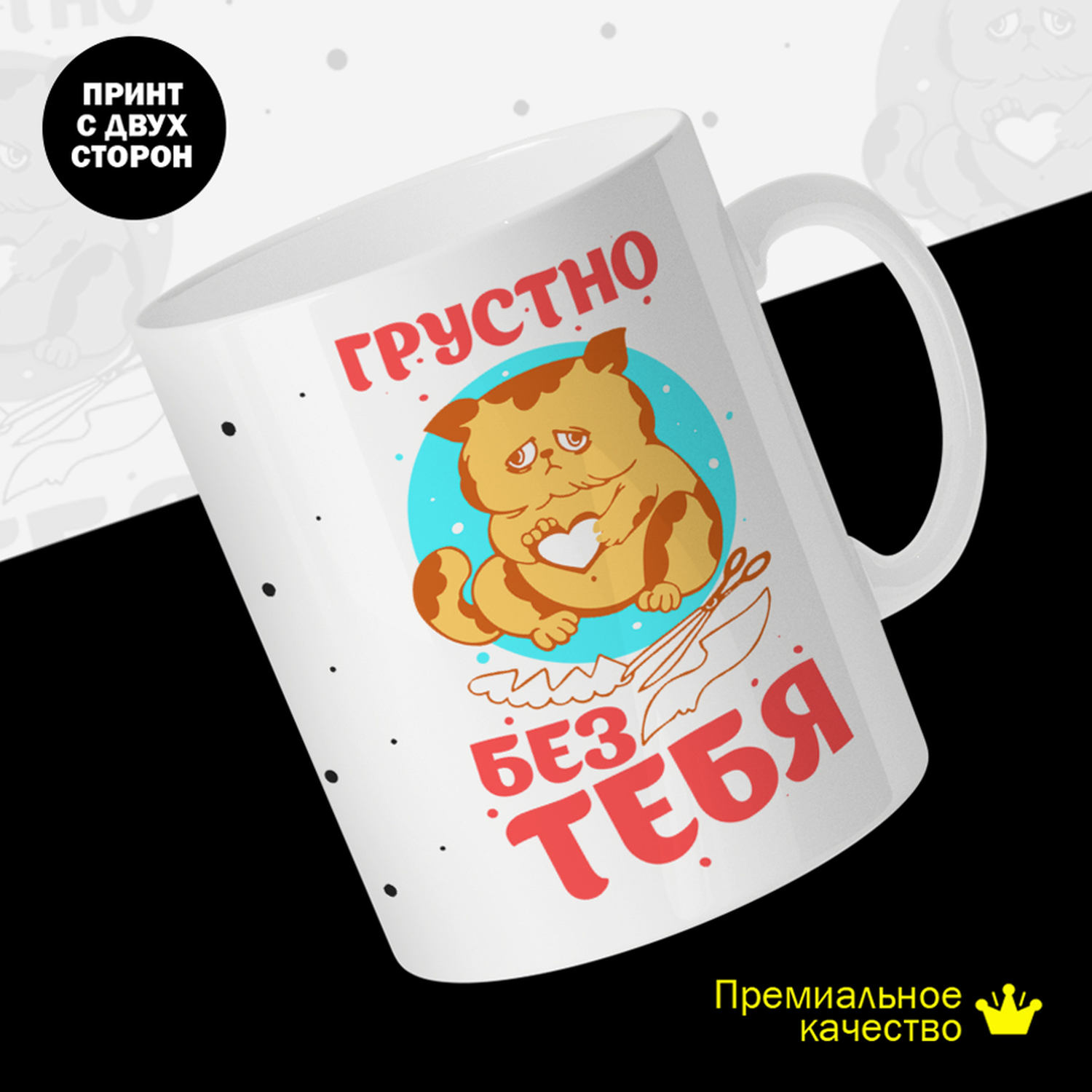 

Кружка #huskydom Грустно без тебя. Кот с бумажным сердцем, керамика 330мл 2085500