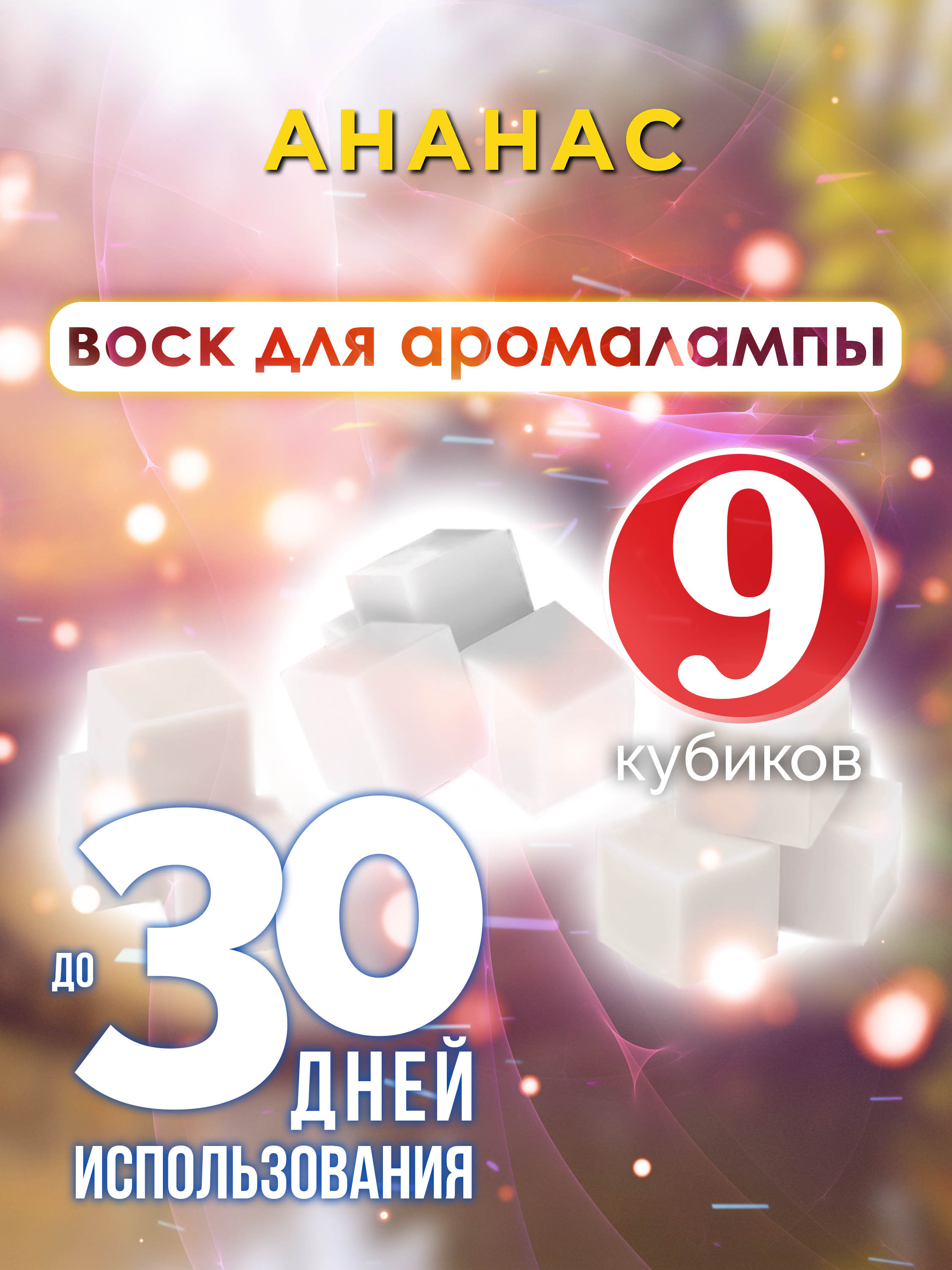 

Ароматические кубики Аурасо Ананас ароматический воск для аромалампы 9 штук