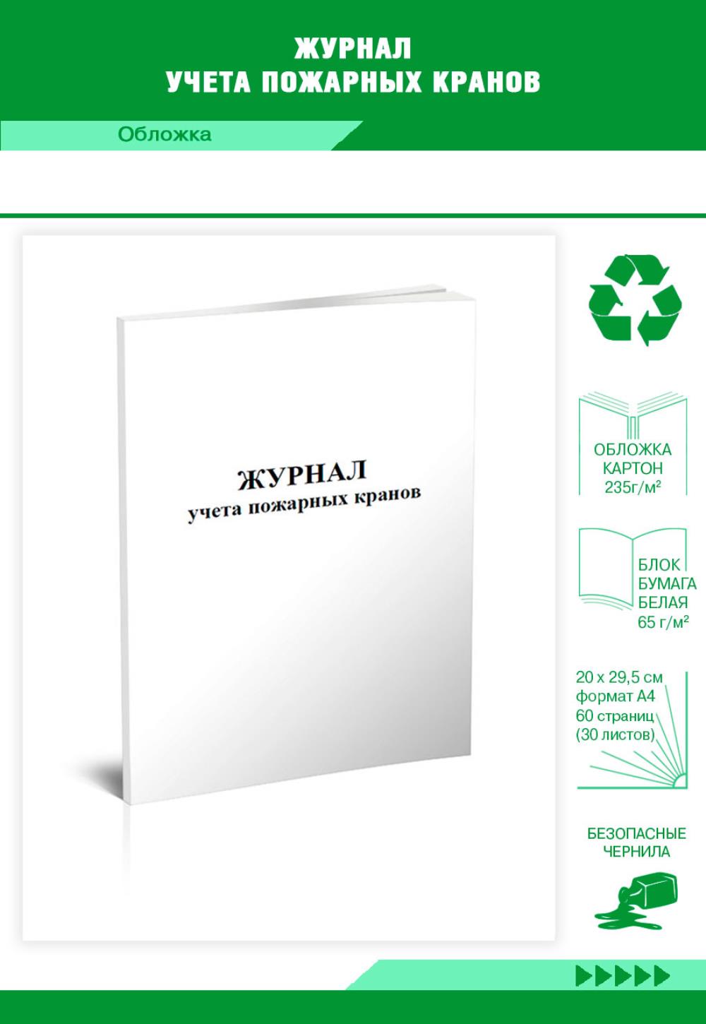 

Журнал учета пожарных кранов, ЦентрМаг 806086