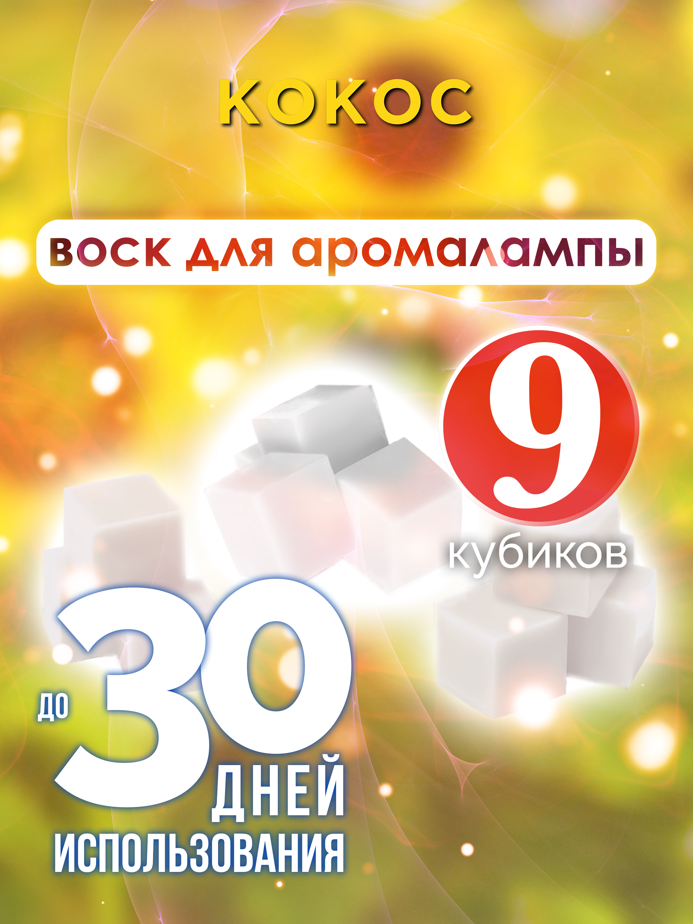 

Ароматические кубики Аурасо Кокос ароматический воск для аромалампы 9 штук