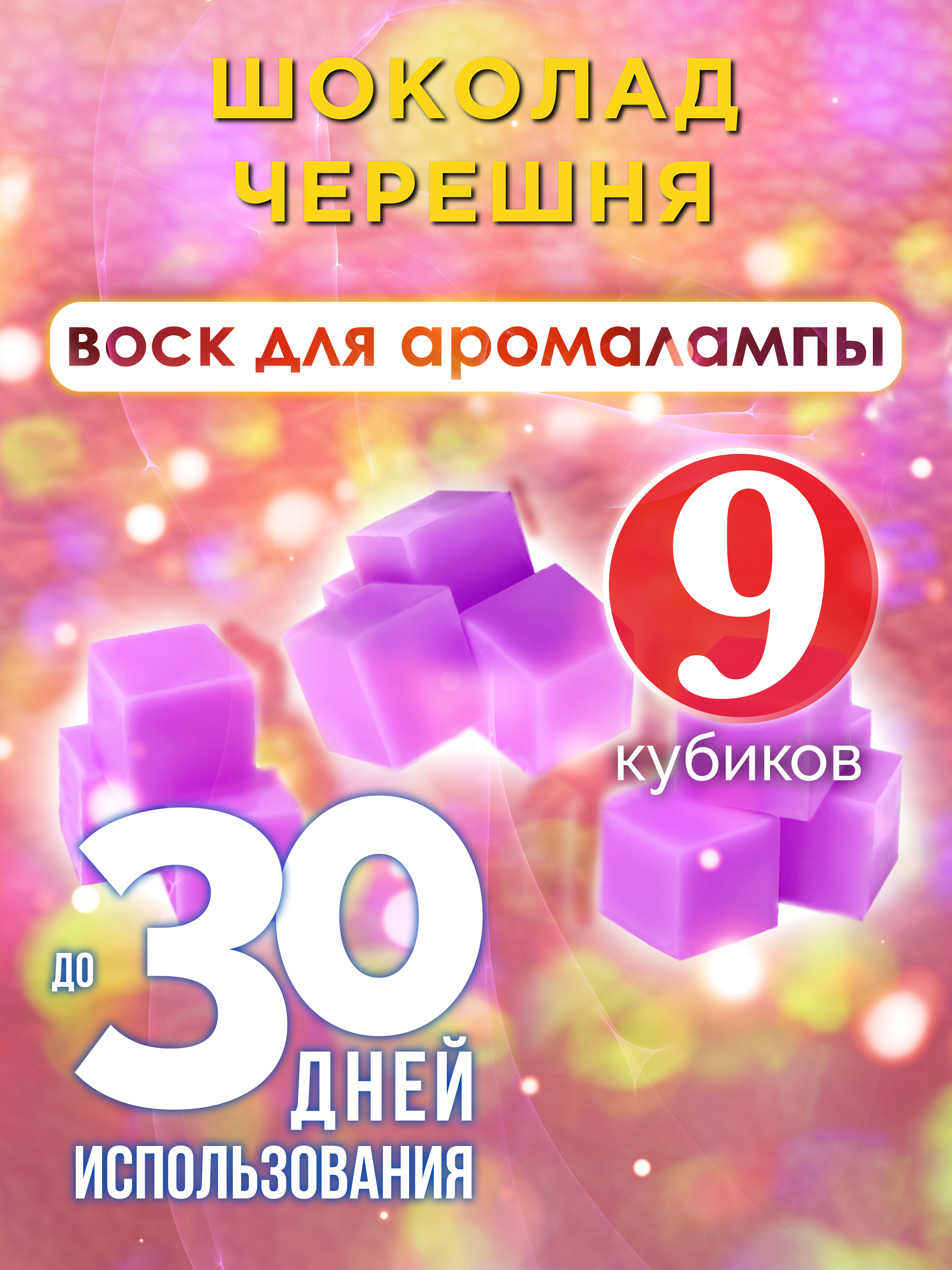 

Ароматические кубики Аурасо Шоколад черешня ароматический воск для аромалампы 9 штук