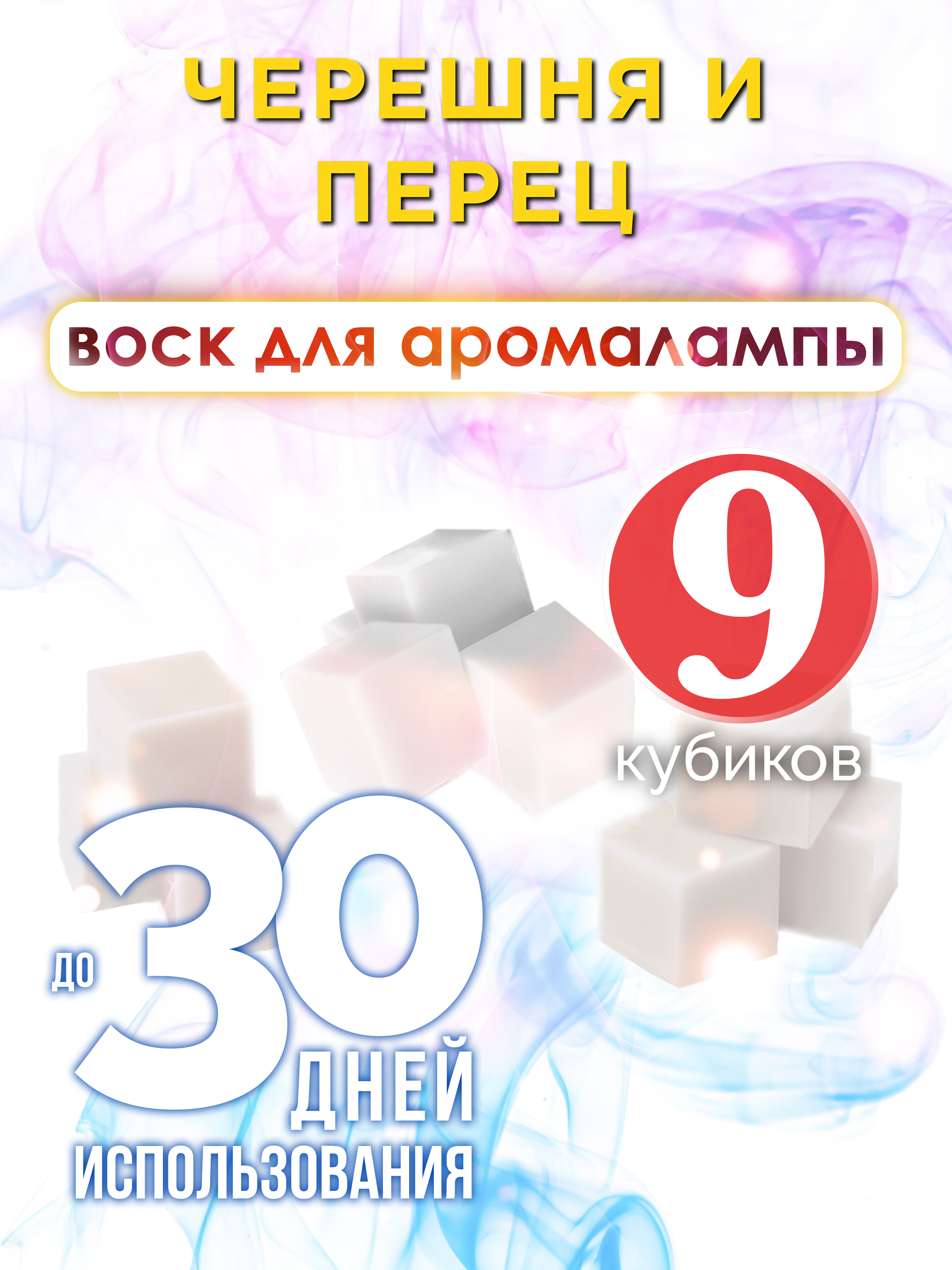 Ароматические кубики Аурасо Черешня и перец ароматический воск для аромалампы 9 штук
