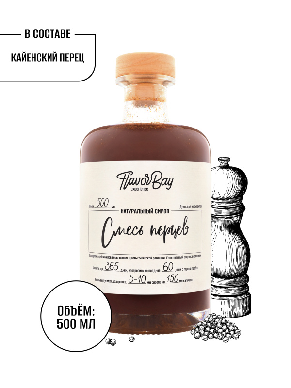 

Сироп для кофе Flavor Bay Смесь перцев, 500 мл