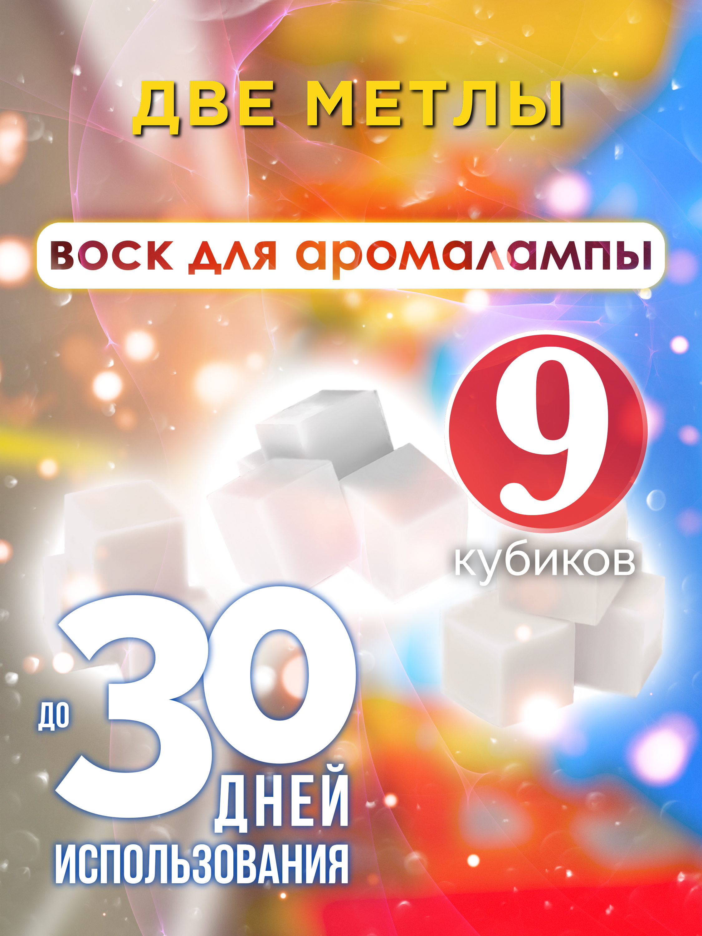 

Ароматические кубики Аурасо Две метлы ароматический воск для аромалампы 9 штук