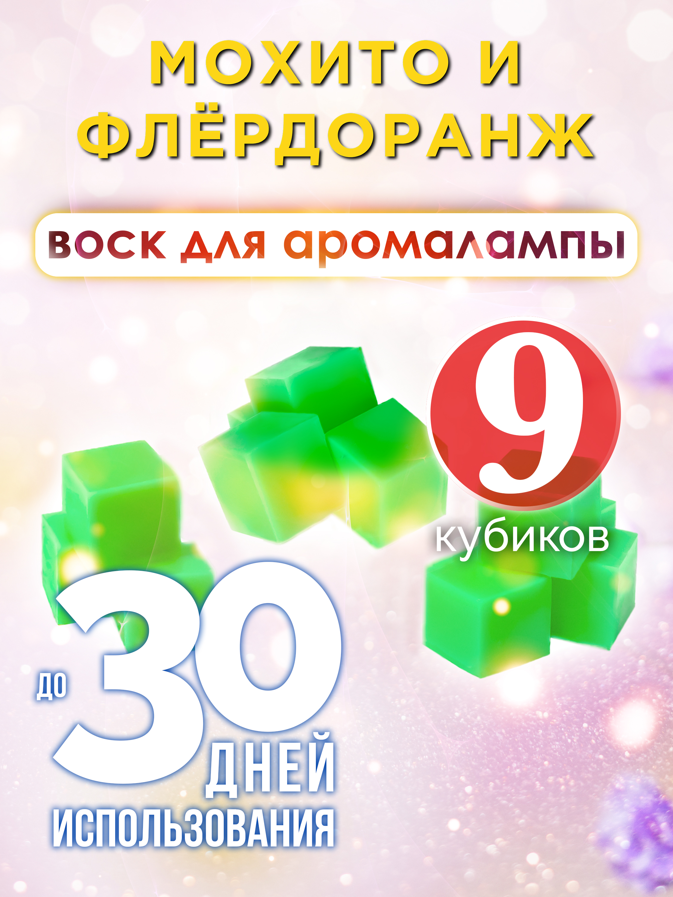 Ароматические кубики Аурасо Мохито и флёрдоранж ароматический воск для аромалампы 9 штук