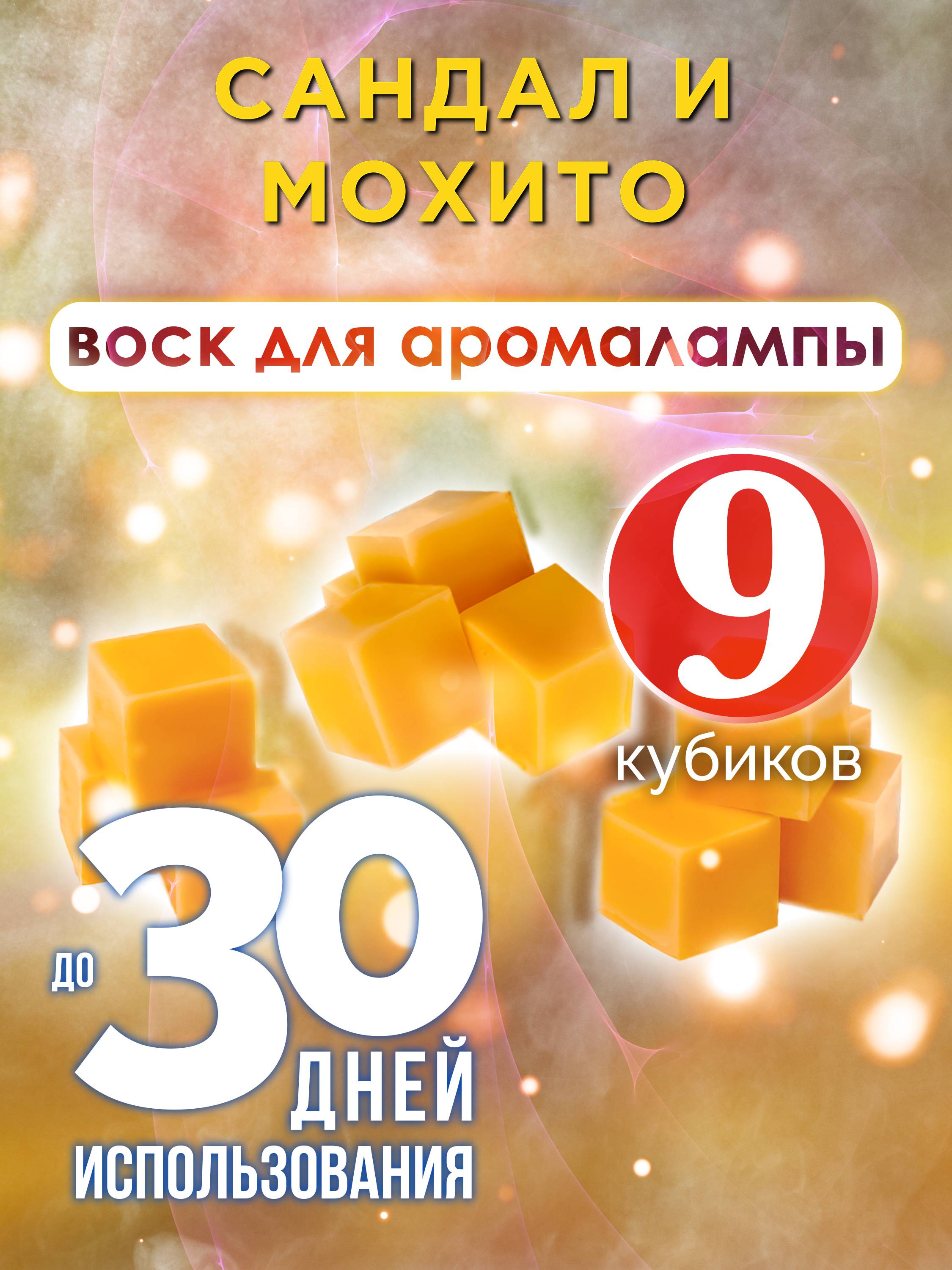 Ароматические кубики Аурасо Сандал и мохито ароматический воск для аромалампы 9 штук
