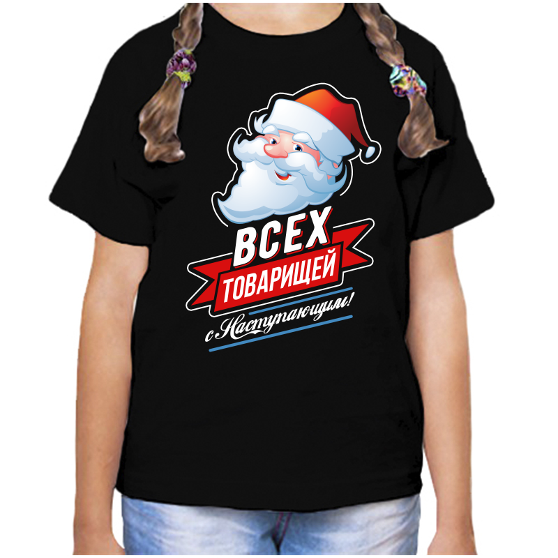 

Футболка девочке черная 28 р-р всех товарищи с наступающим, Черный, fdd_vseh_tovarischi_s_nastupayuschim