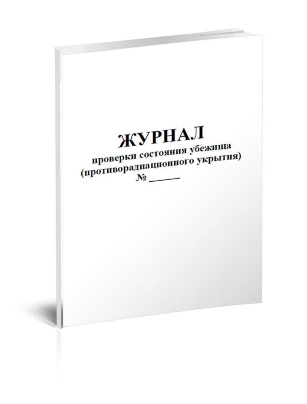 

Журнал проверки состояния убежища противорадиационного укрытия, ЦентрМаг 805884