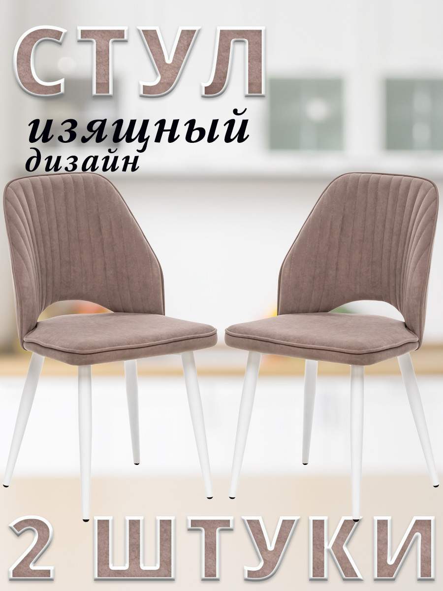 

Комплект 2 стула Leset ARMAN велюр латте/белые ножки, ARMAN