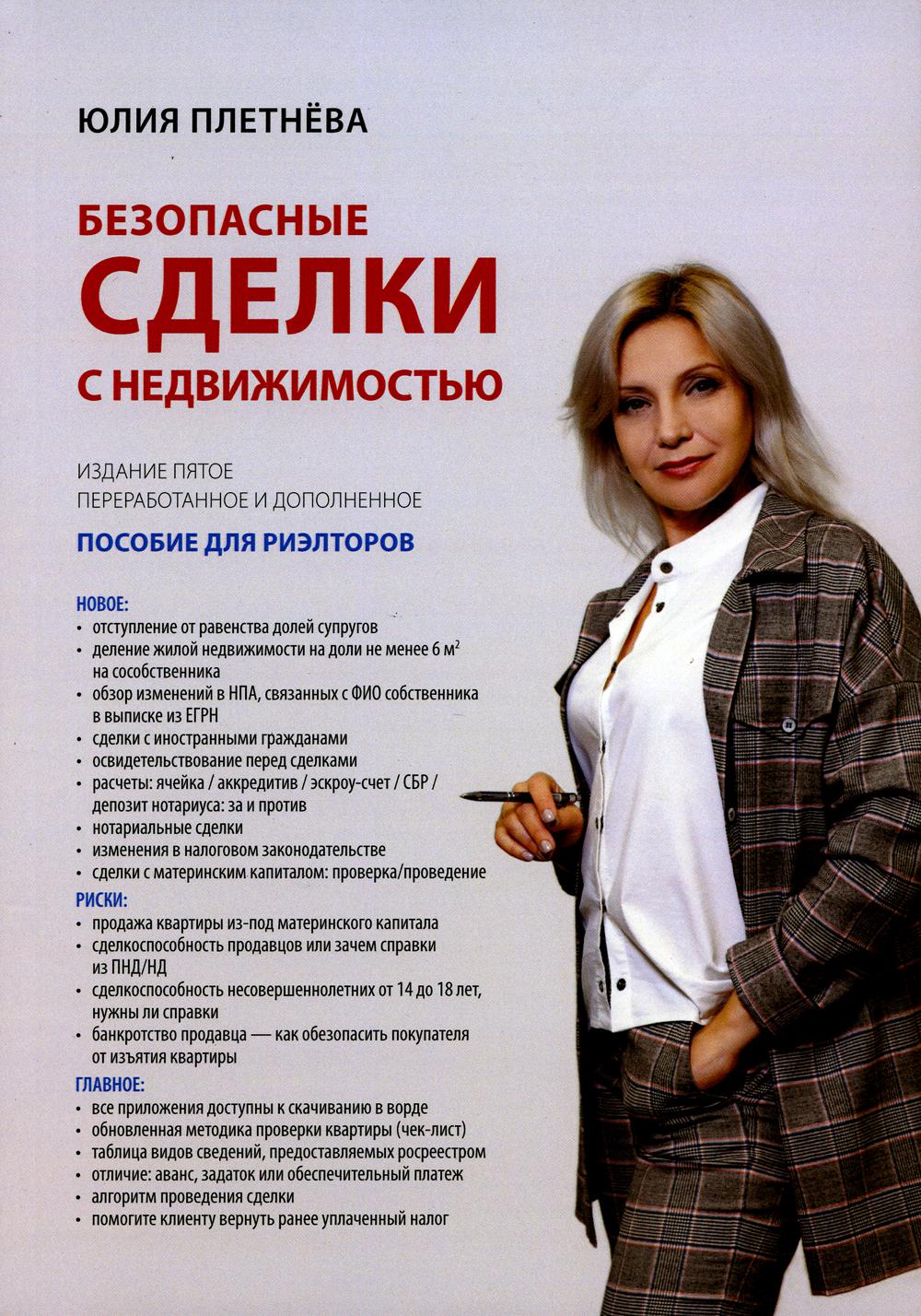 

Безопасные сделки с недвижимостью. 5-е издание, переработанное и дополненное