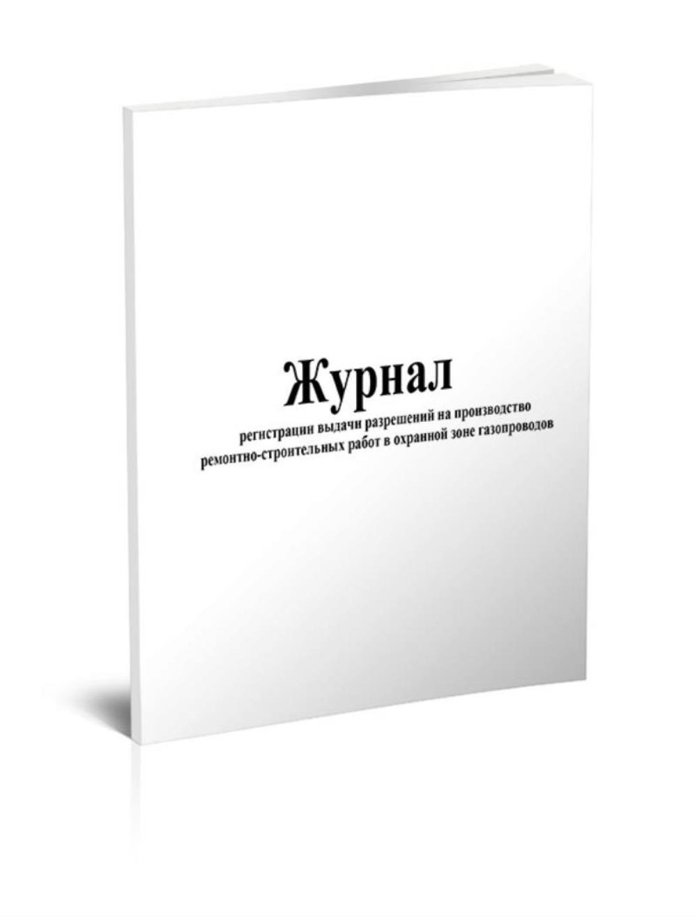 

Журнал регистрации выдачи разрешений на производство, ЦентрМаг 805870