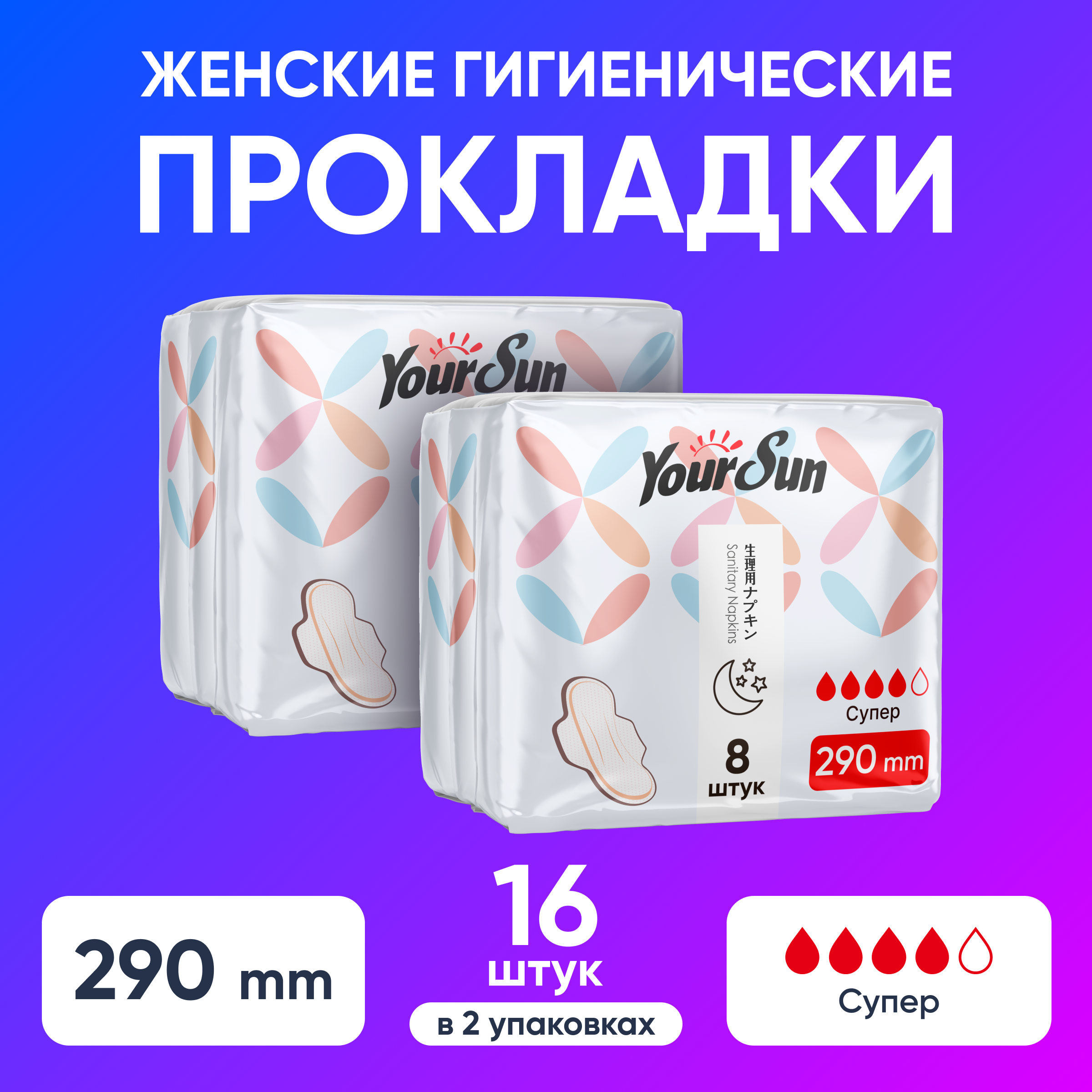 Прокладки YourSun Супер женские гигиенические с крылышками, 29 см 16 шт. Набор: 2 по 8шт