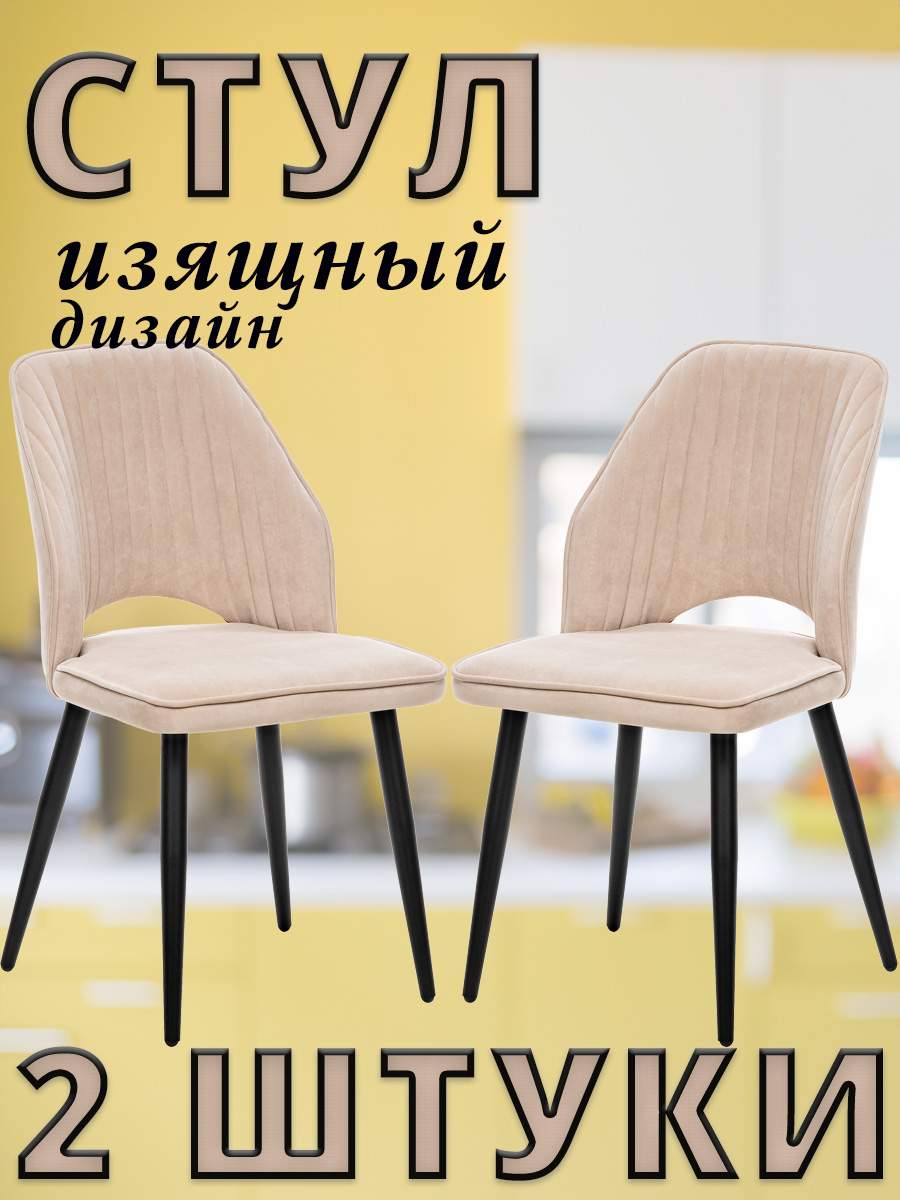 

Комплект 2 стула Leset ARMAN велюр бежевый/черные ножки, ARMAN