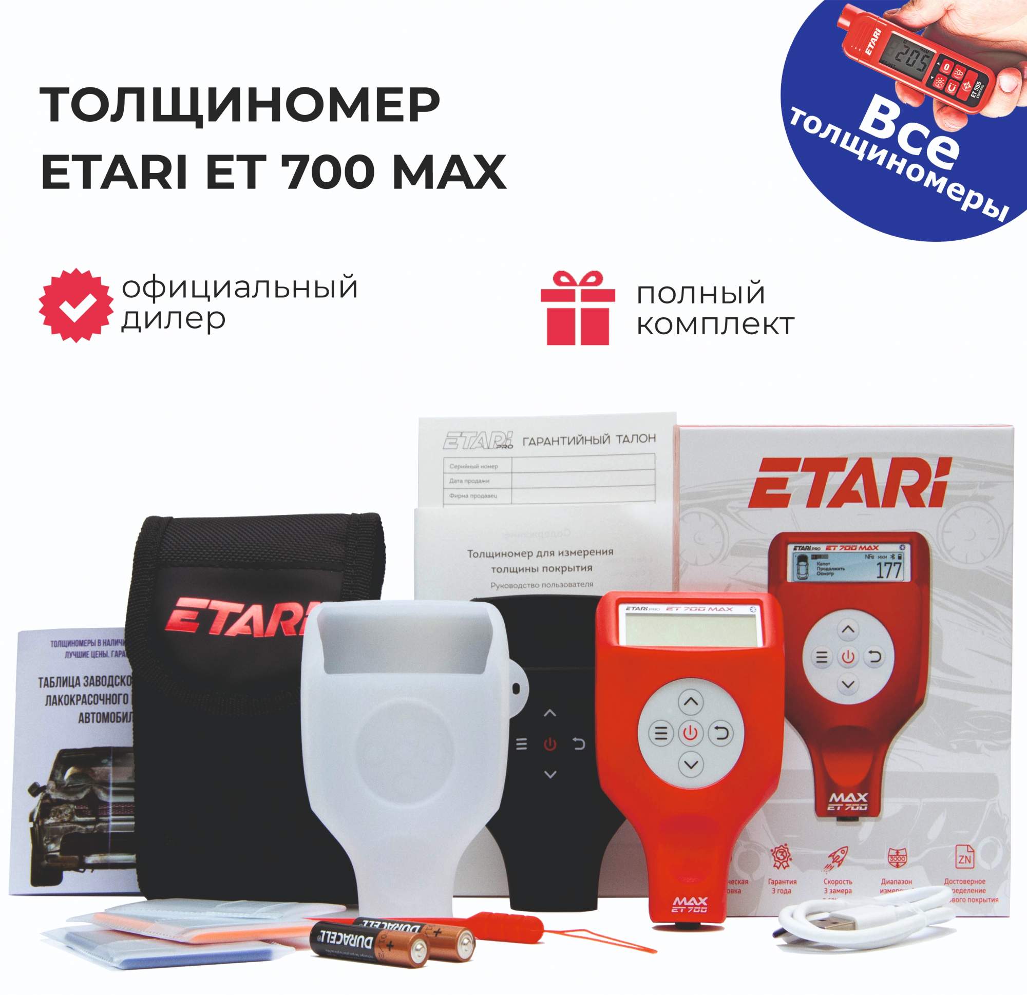 Толщиномер ETARI ET 700 MAX (максимальная комплектация)
