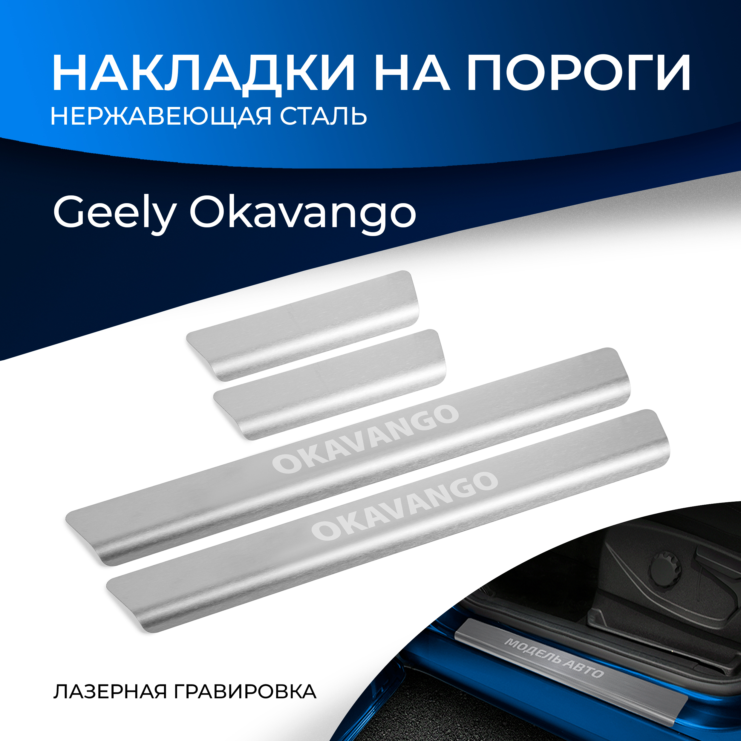 Накладки на пороги Rival для Geely Okavango I рест. (VX11) 2023-н.в., рынок РФ, NP.1902.3