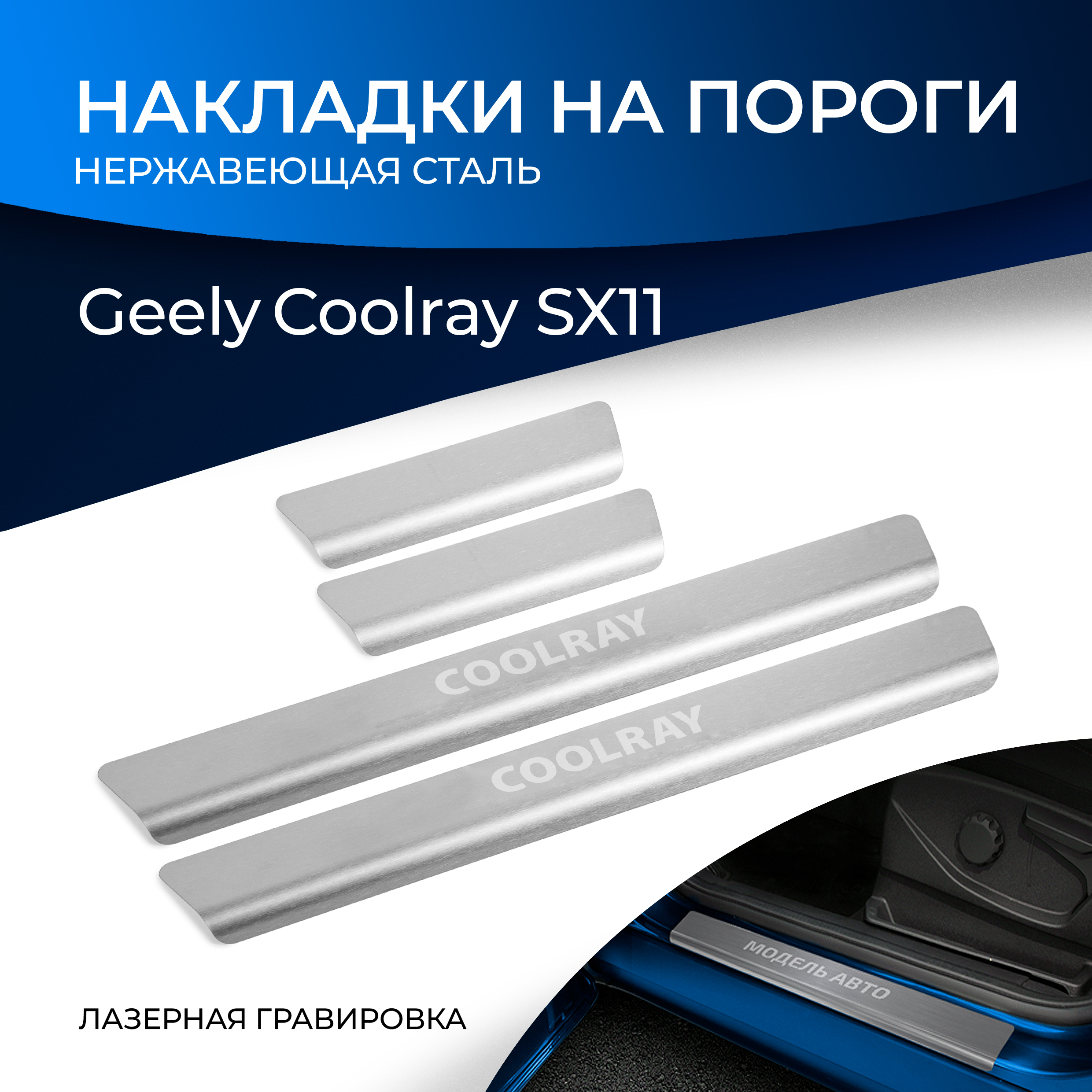 Накладки на пороги Rival для Geely Coolray SX11 2018-2024 2023-нв рынок РФ NP19013 2802₽