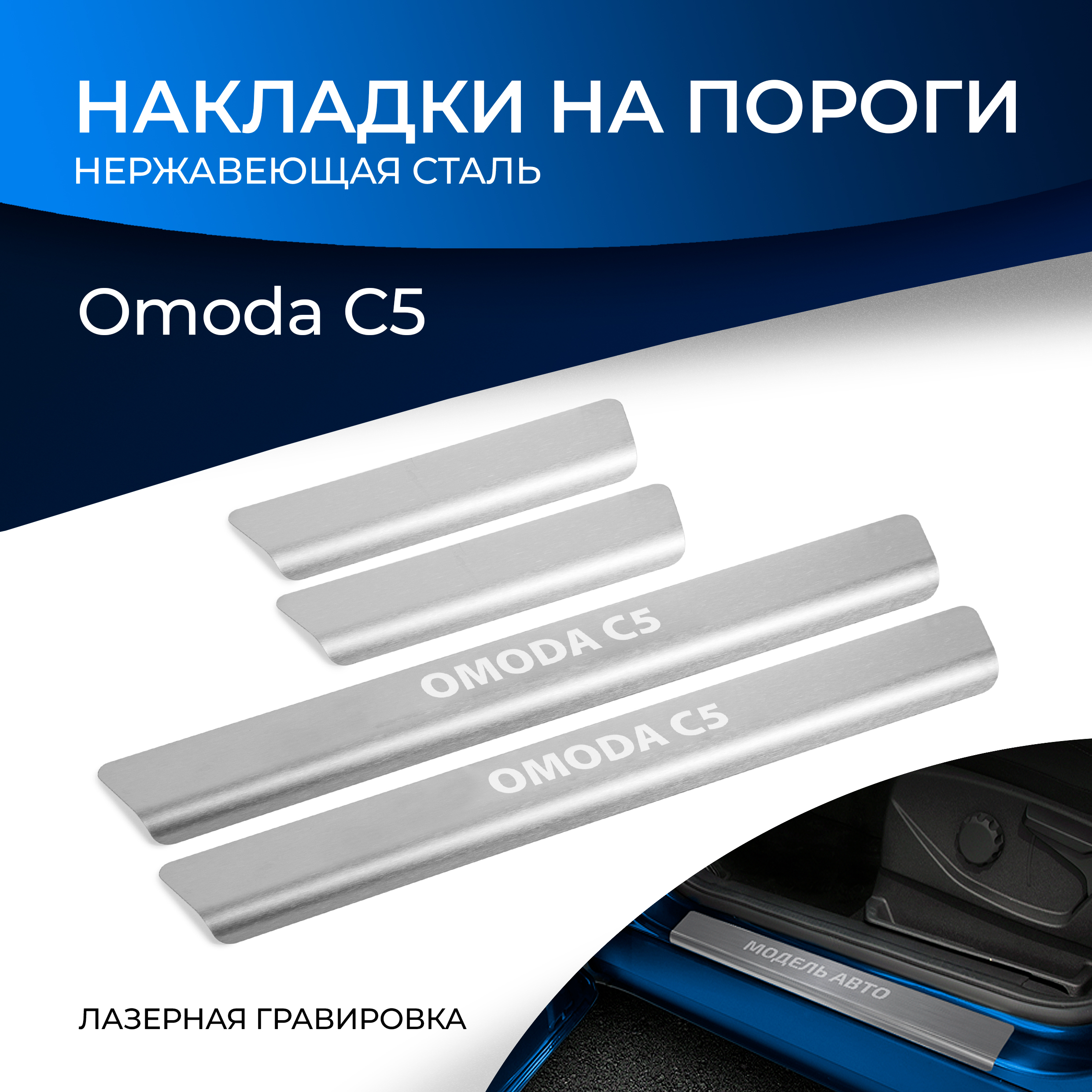 

Накладки на пороги Rival для Omoda C5 2023-н.в., рынок РФ, нерж. сталь, 4 шт., NP.0904.3, Серебристый