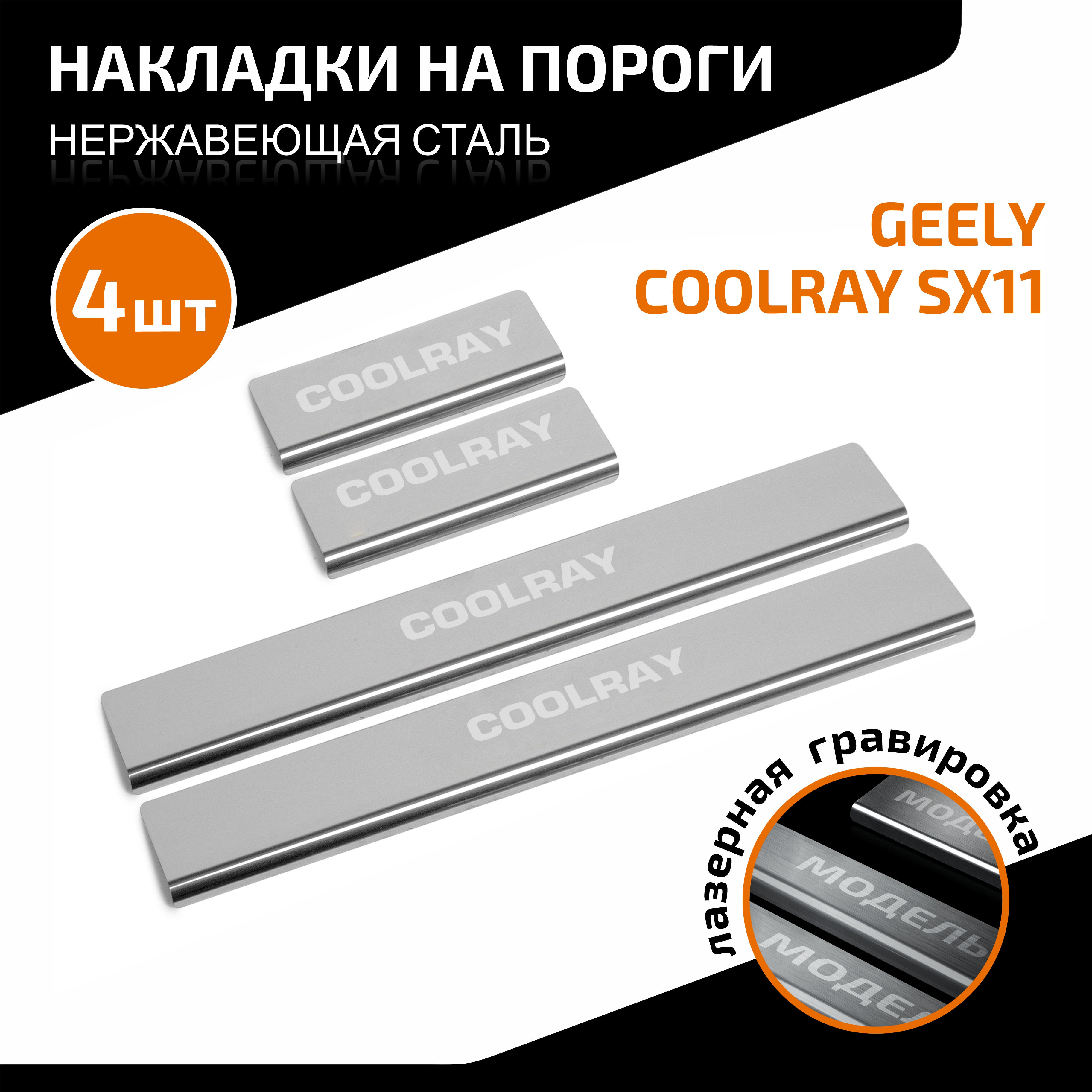 Накладки на пороги AutoMax для Geely Coolray SX11 2018-2024 2023-нв рынок РФ AMGECOO01 1683₽