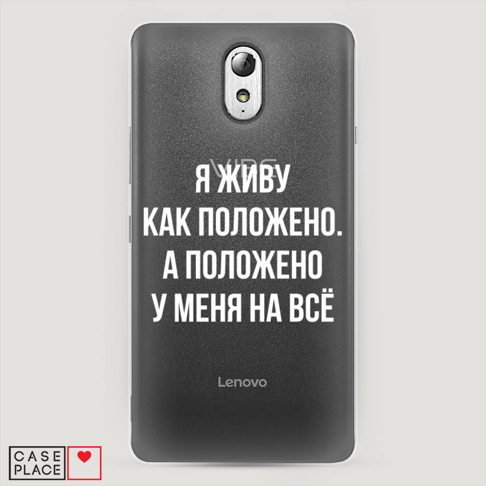 

Чехол Awog на Lenovo Vibe P1m / Леново Vibe P1m "Живу как положено", Серый, 111350-6