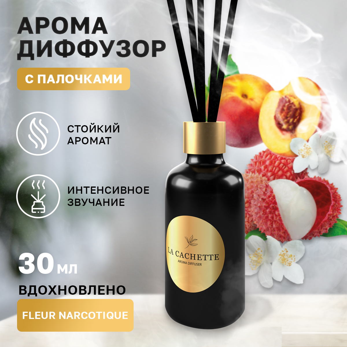 Аромадиффузор La Cachette Melange № U029 Fleur Narcotique 30 мл