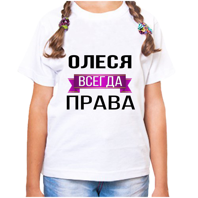 

Футболка девочке белая 32 р-р олеся всегда права, Белый, fdd_Olesya_vsegda_prava