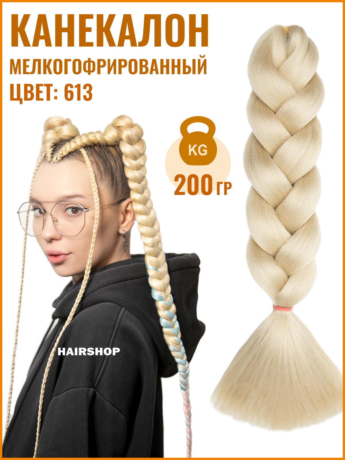 

Канекалон HAIRSHOP АИДА Yaki 613 200г Натуральный блонд, Yaki