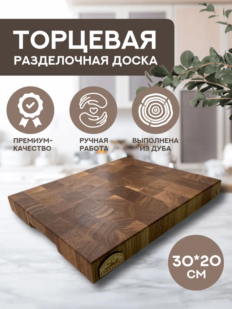 

Торцевая разделочная доска из дуба 300x200x40 мм, Коричневый, 300/200/40 (мм)