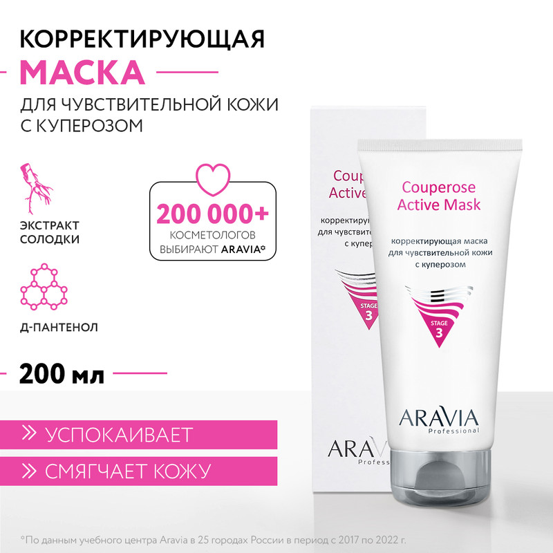 Маска для лица ARAVIA Professional Couperose Active Mask корректирующая 200 мл