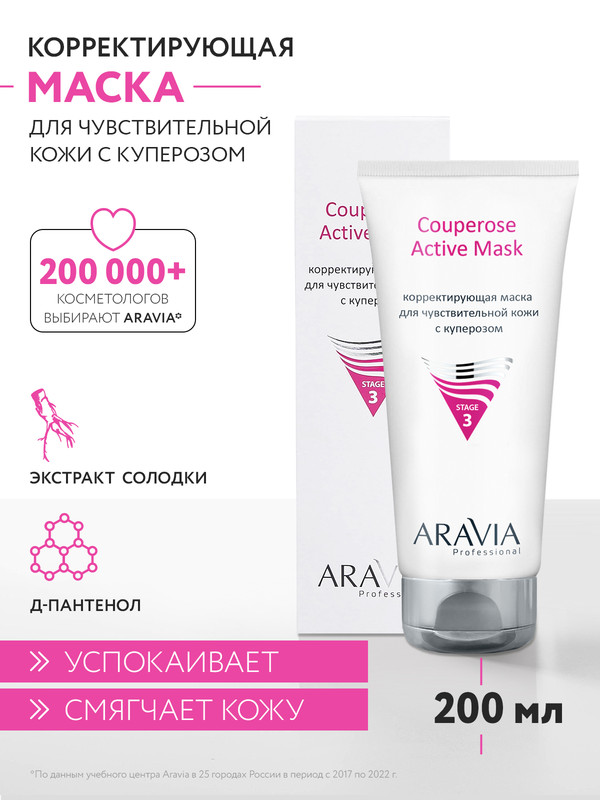 Маска для лица ARAVIA Professional Couperose Active Mask корректирующая 200 мл