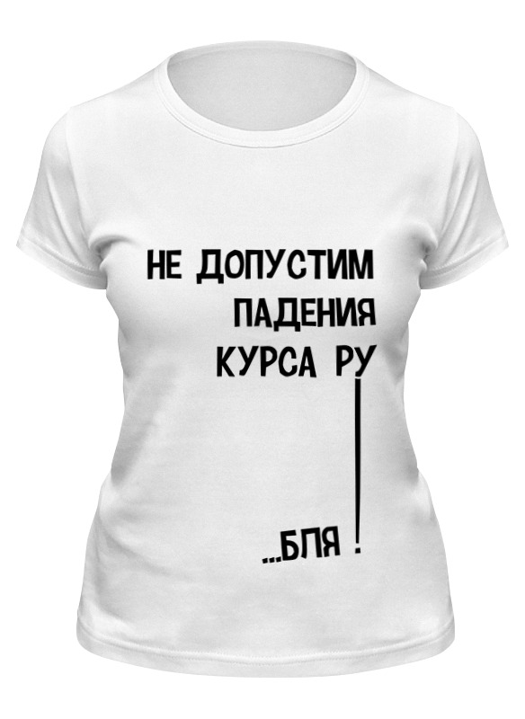 

Футболка женская Printio Курс рубля! белая S, Белый, Курс рубля!