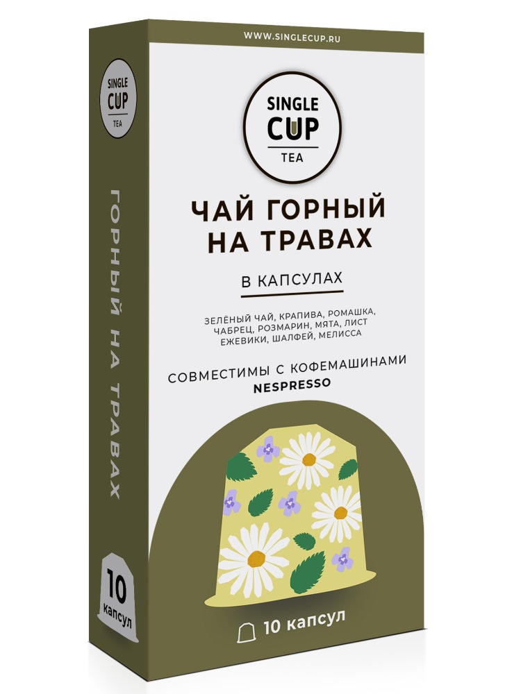 

Чай в капсулах Single Cup Tea "Горный на травах" формата Nespresso (Неспрессо), 10 шт.