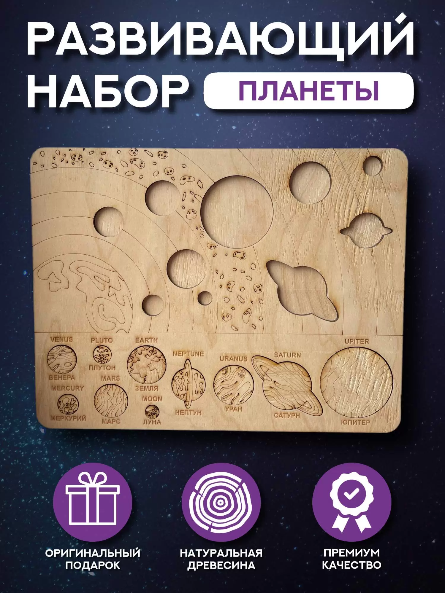 

Деревянный сортер Планеты Солнечной системы, Планеты Солнечной системы