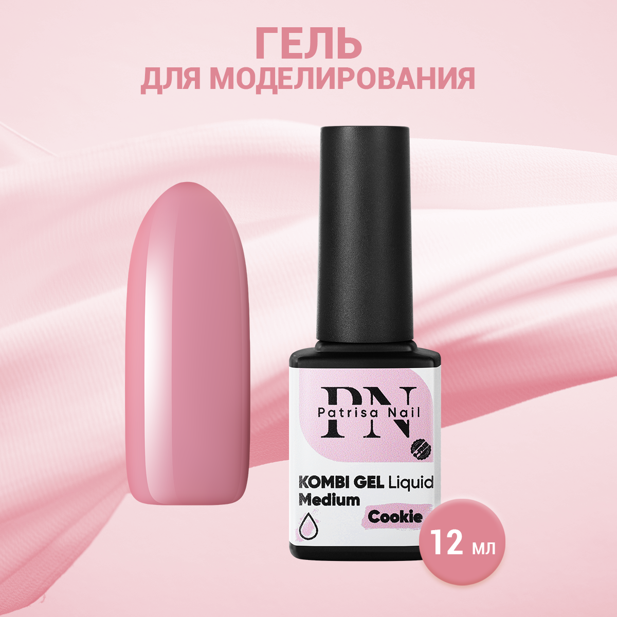 

Гель для моделирования Patrisa Nail Kombi Gel Liquid Medium Cookie, 12 мл