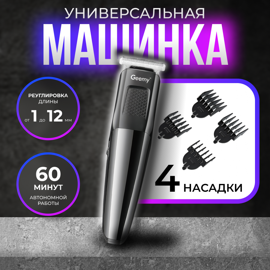 

Машинка для стрижки волос GEEMY 6633 черный, 6633