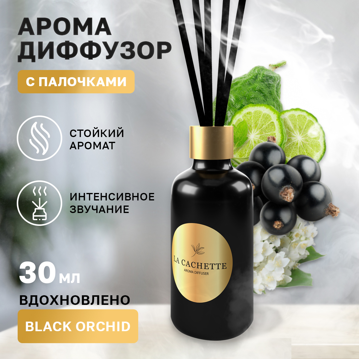 Аромадиффузор La Cachette Melange W020 Black Orchid 30 мл 650₽