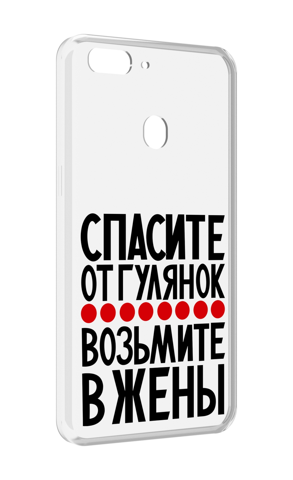 

Чехол MyPads Спасите от гулянок возьмите в жены для Oppo Realme 2, Прозрачный, Tocco
