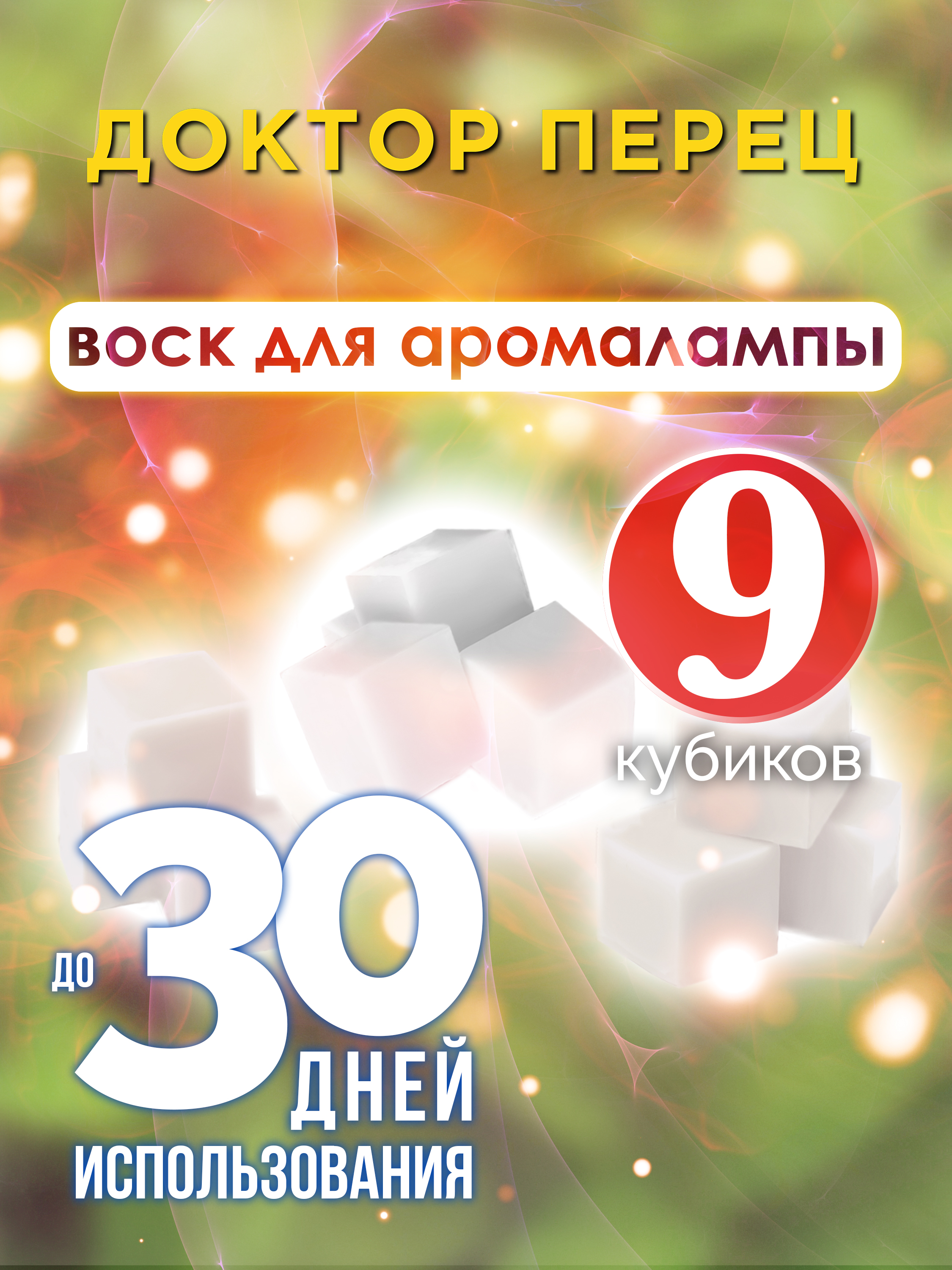 

Ароматические кубики Аурасо Доктор Перец ароматический воск для аромалампы 9 штук