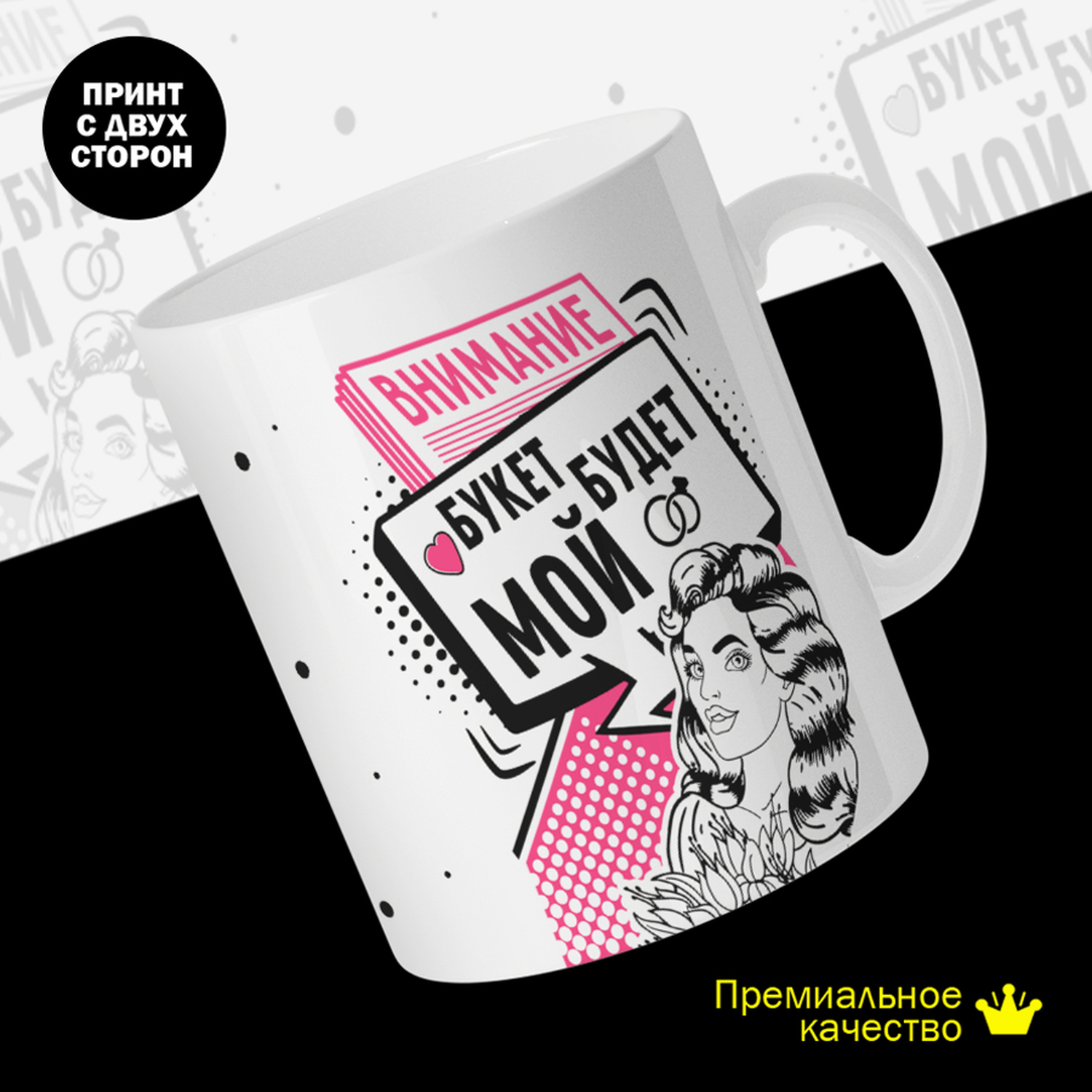 

Кружка #huskydom Внимание! Букет будет мой, керамика 330мл