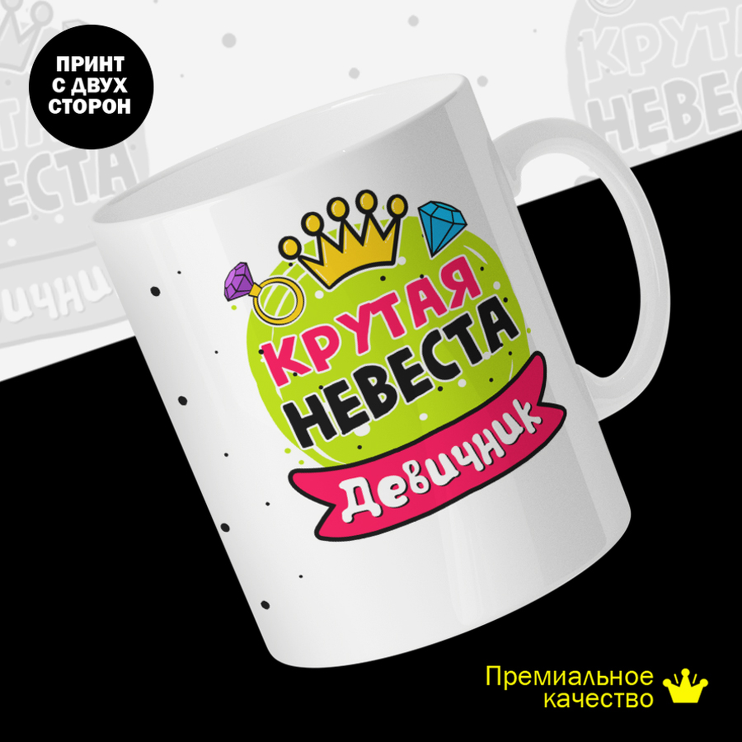

Кружка #huskydom Крутая невеста. Девичник. Желтый шар, керамика 330мл