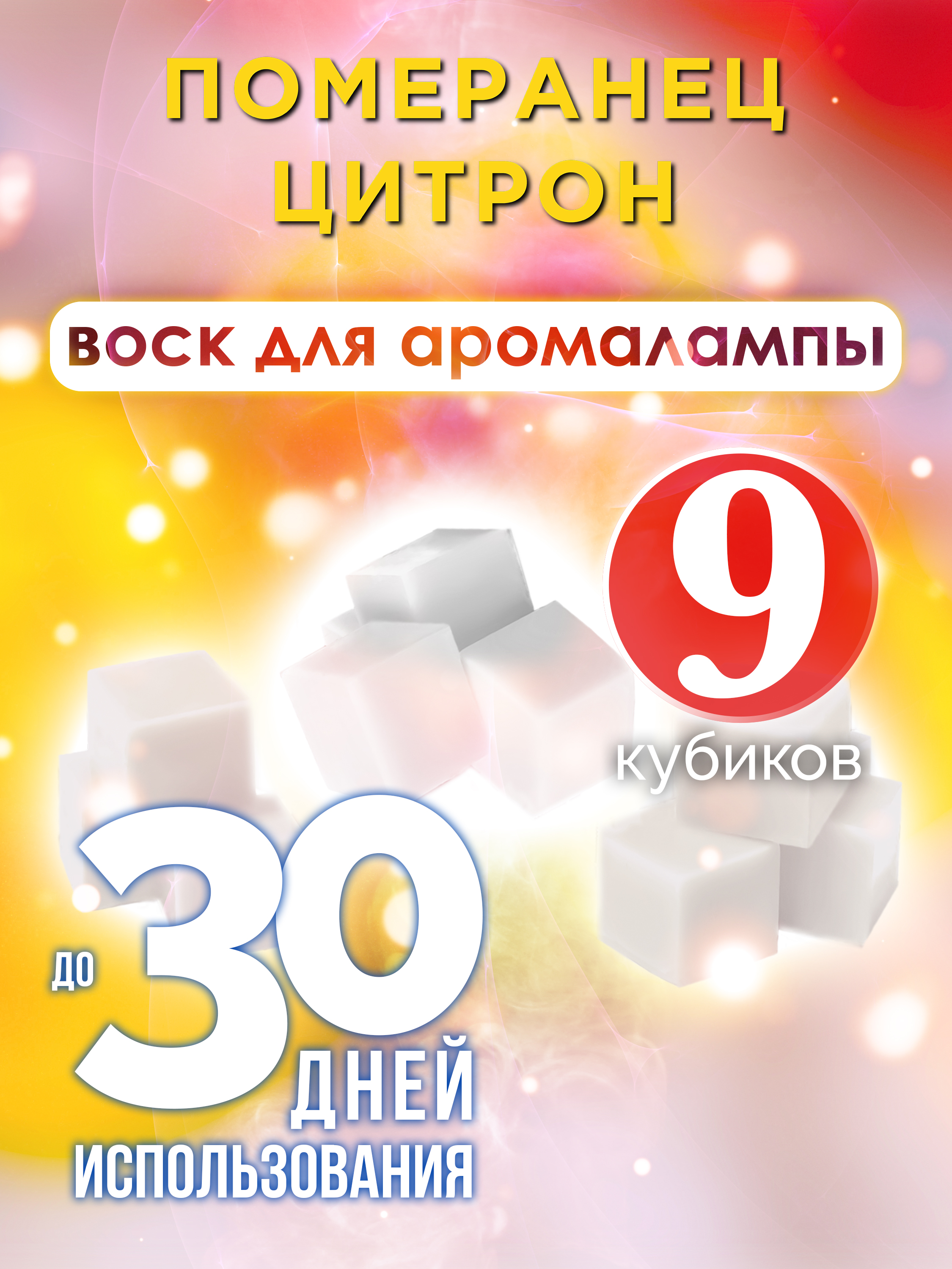 

Ароматические кубики Аурасо Померанец цитрон ароматический воск для аромалампы 9 штук