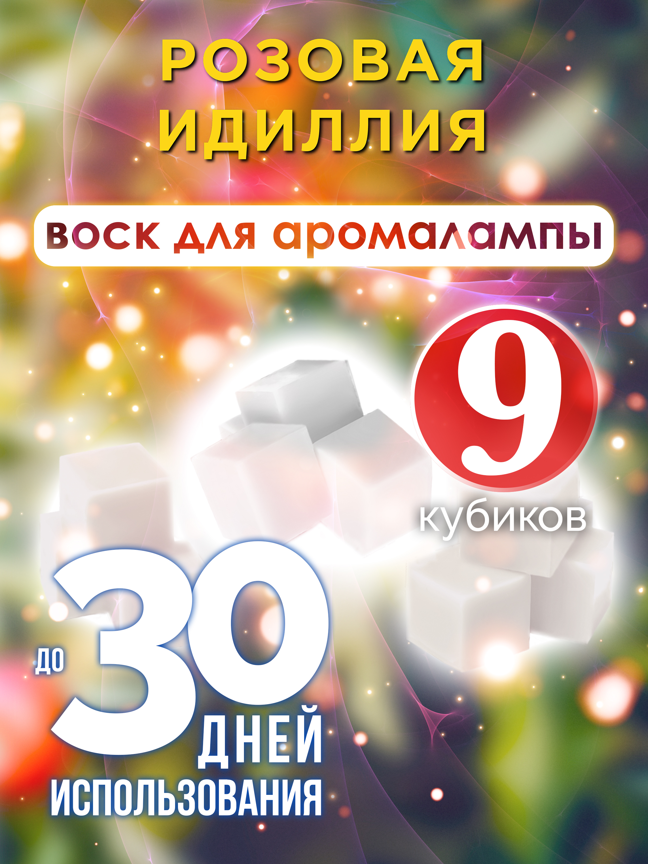 Ароматические кубики Аурасо Розовая идиллия ароматический воск для аромалампы 9 штук