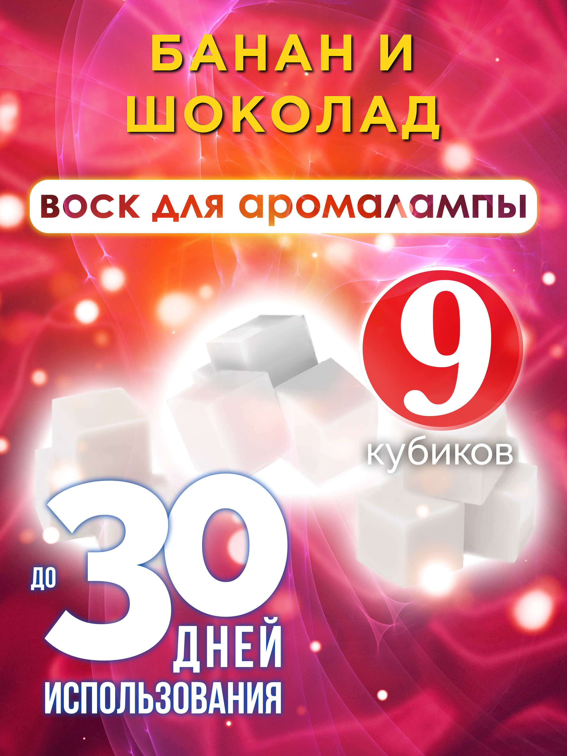 Ароматические кубики Аурасо Банан и шоколад ароматический воск для аромалампы 9 штук