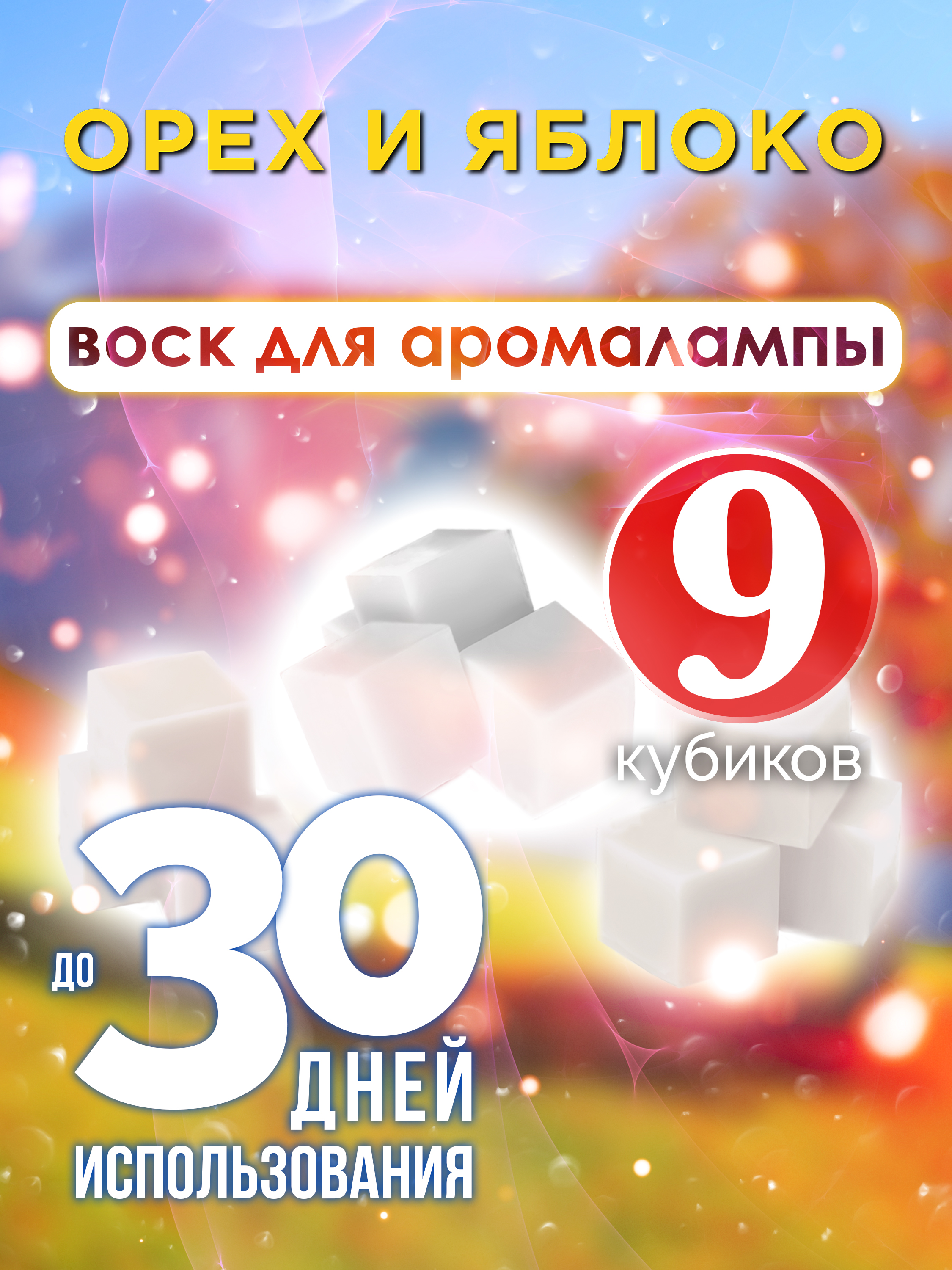 Ароматические кубики Аурасо Орех и яблоко ароматический воск для аромалампы 9 штук