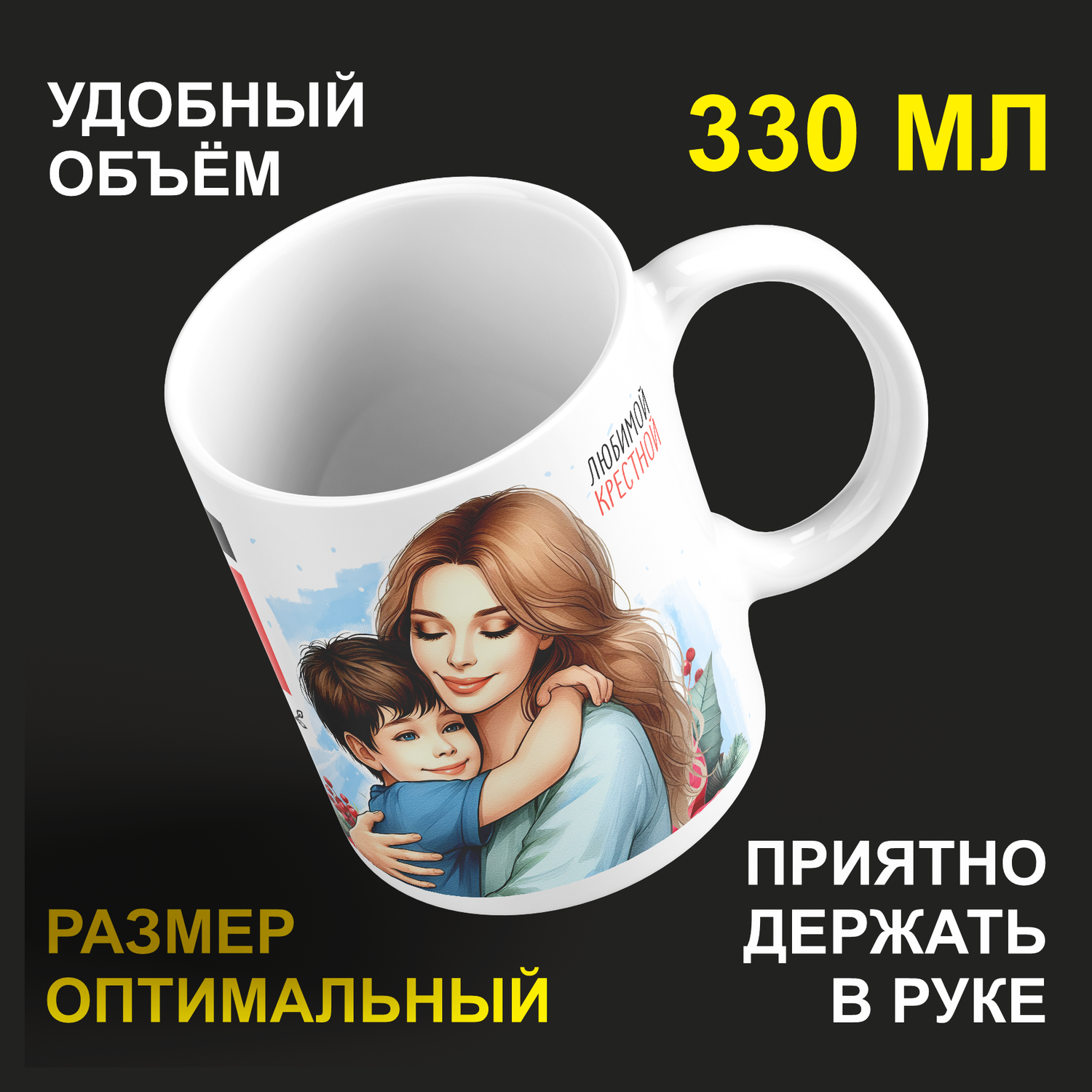 

Кружка #huskydom Крестная (мальчика). Самая родная в мире, керамика 330мл